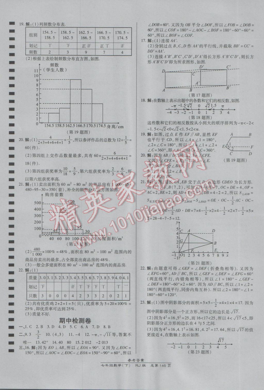 2017年高效课时通10分钟掌控课堂七年级数学下册人教版 参考答案第23页