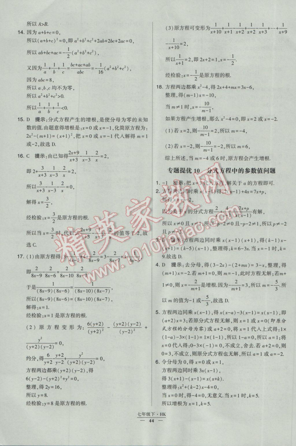 2017年经纶学典学霸七年级数学下册沪科版 参考答案第44页