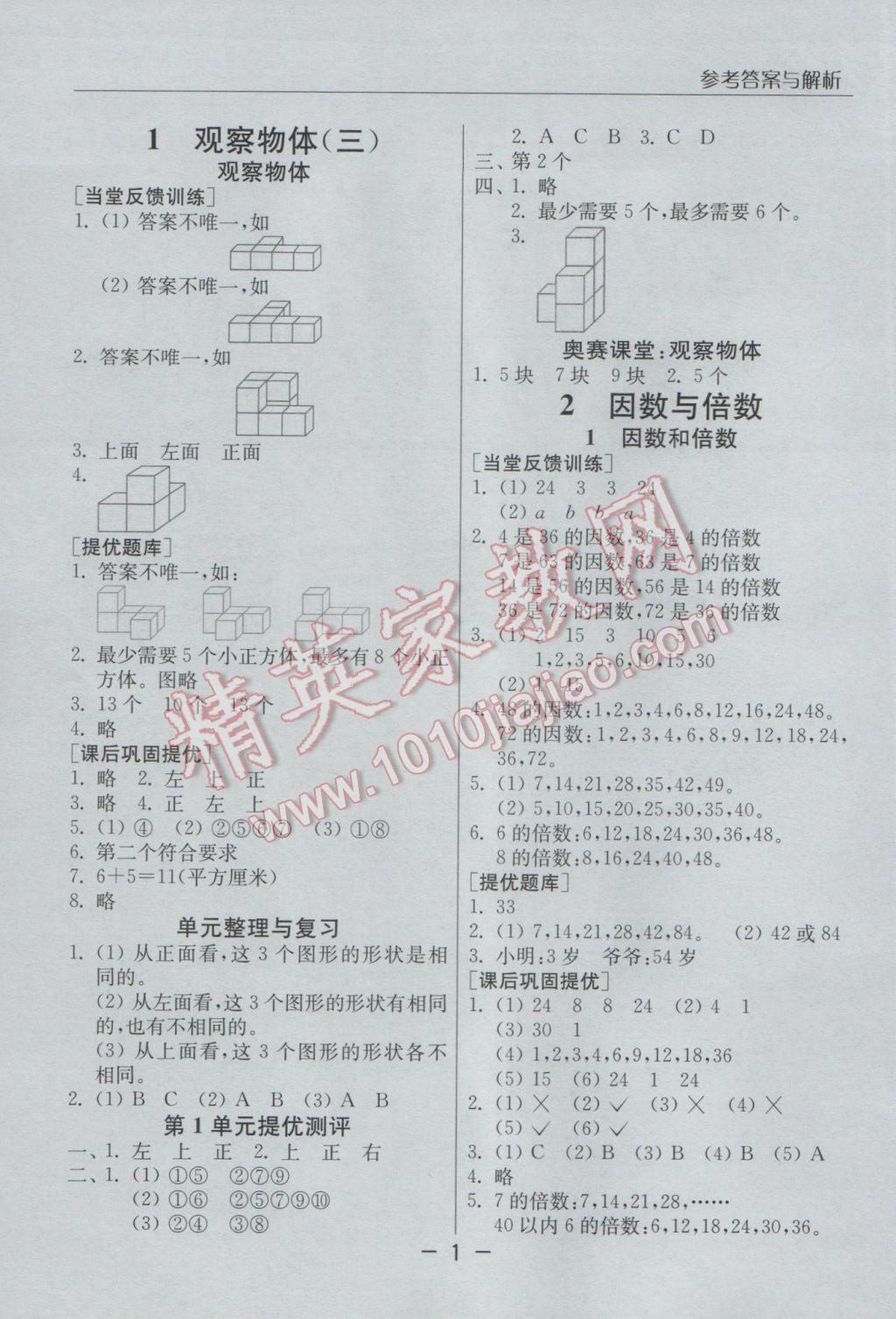2017年實驗班提優(yōu)課堂五年級數(shù)學(xué)下冊人教版 參考答案第1頁