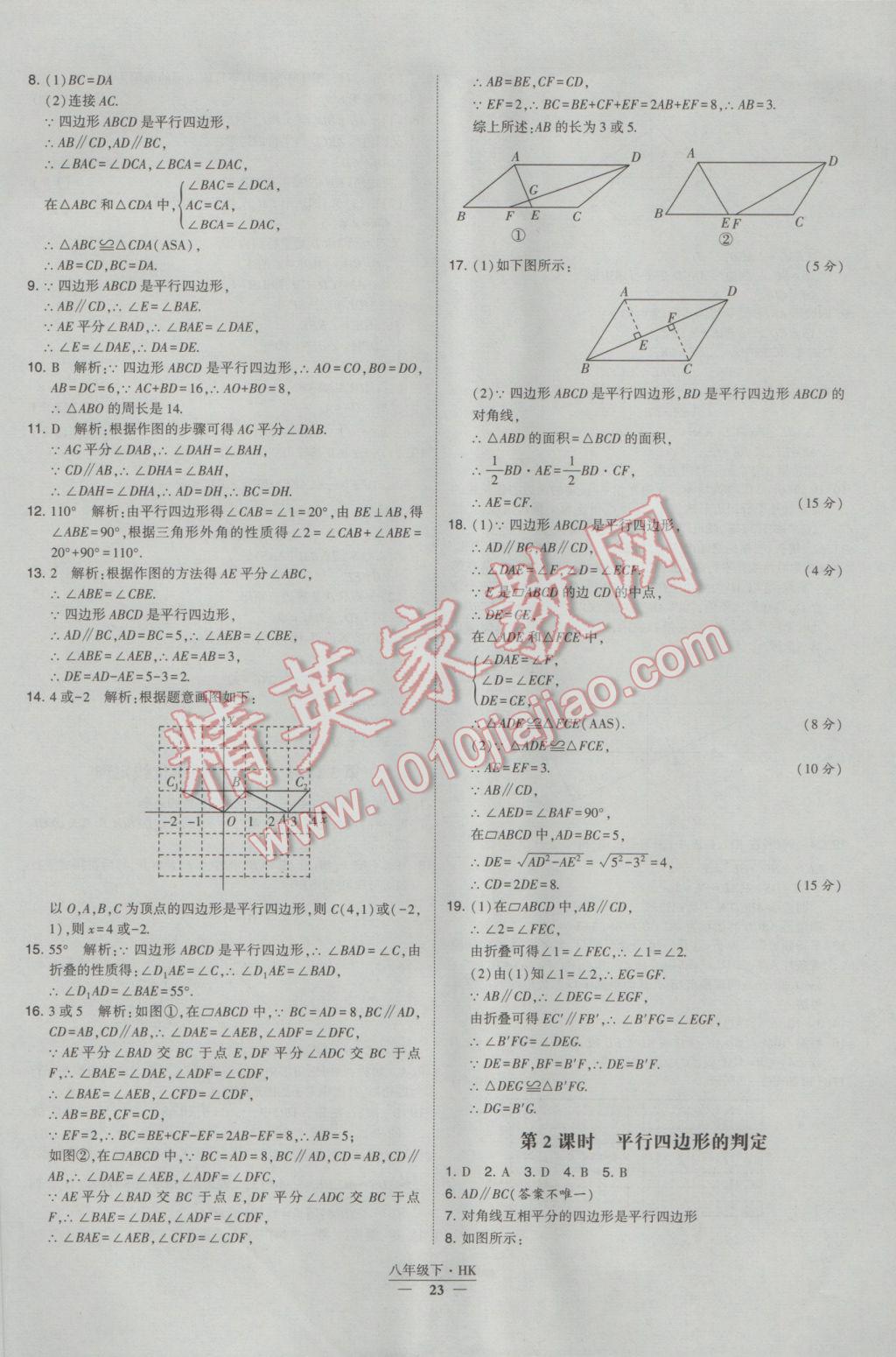 2017年經(jīng)綸學(xué)典學(xué)霸八年級(jí)數(shù)學(xué)下冊(cè)滬科版 參考答案第23頁