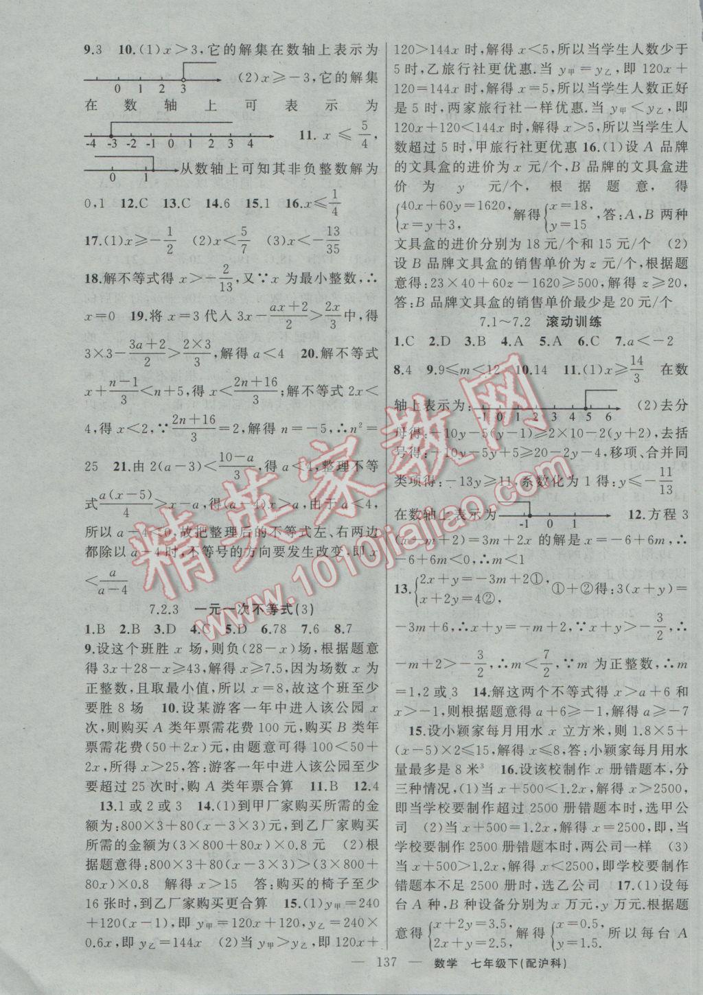 2017年黃岡100分闖關(guān)七年級數(shù)學(xué)下冊滬科版 參考答案第3頁