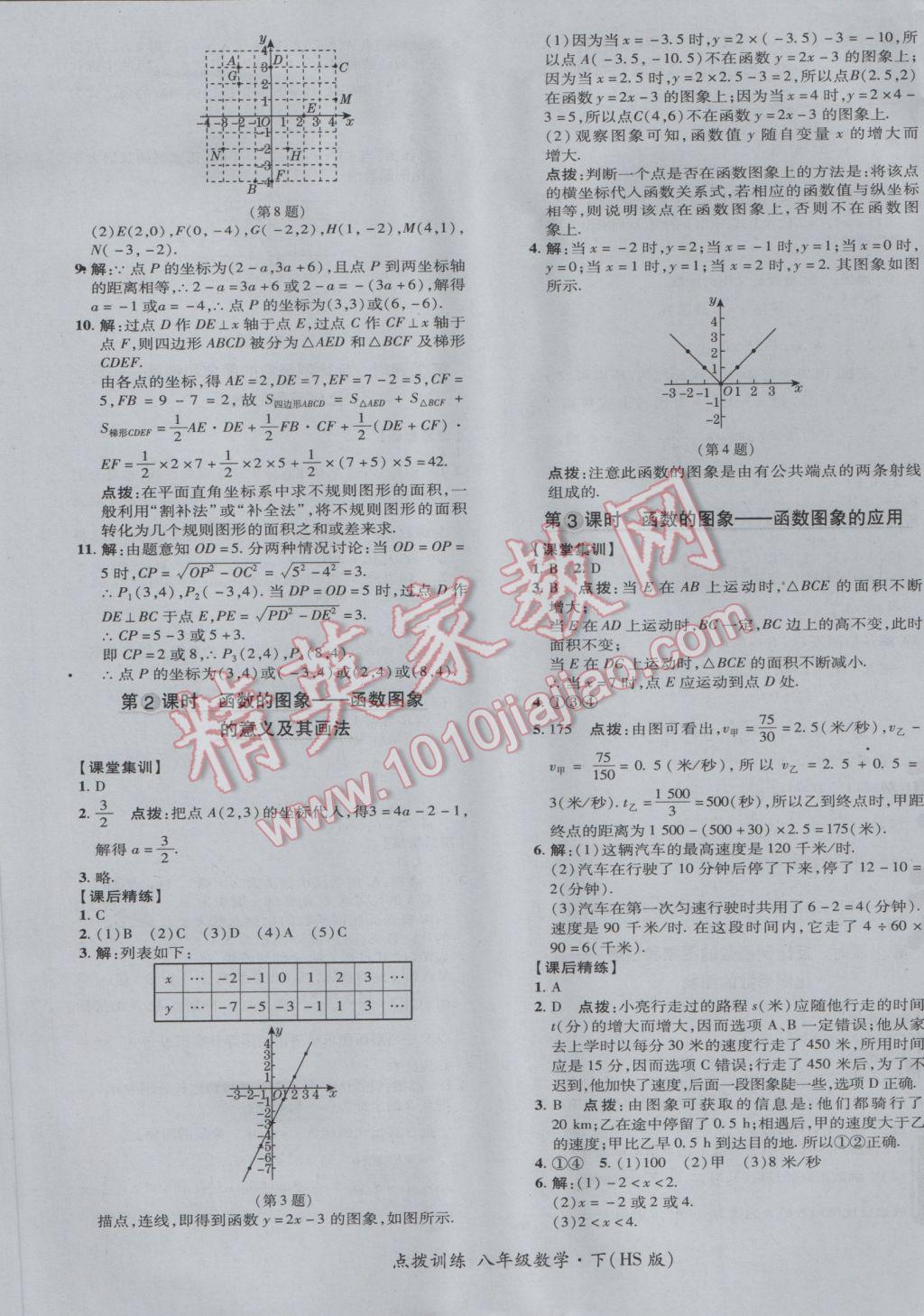 2017年點(diǎn)撥訓(xùn)練八年級(jí)數(shù)學(xué)下冊(cè)華師大版 參考答案第17頁