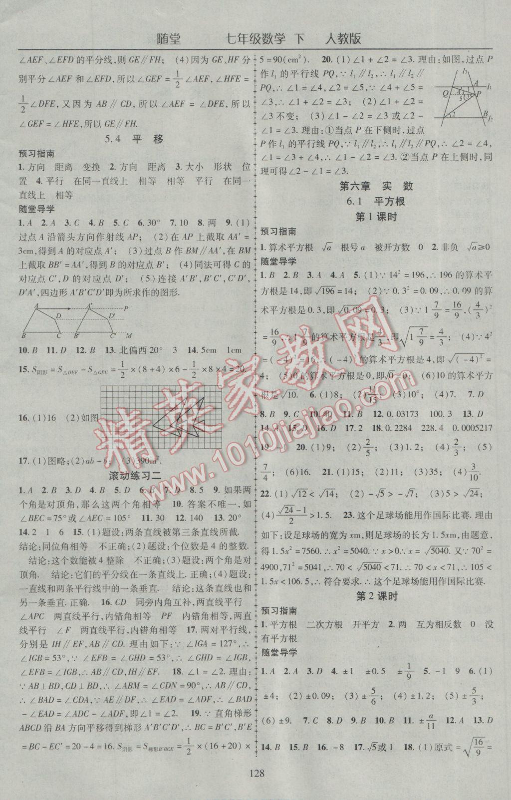 2017年随堂1加1导练七年级数学下册人教版 参考答案第4页