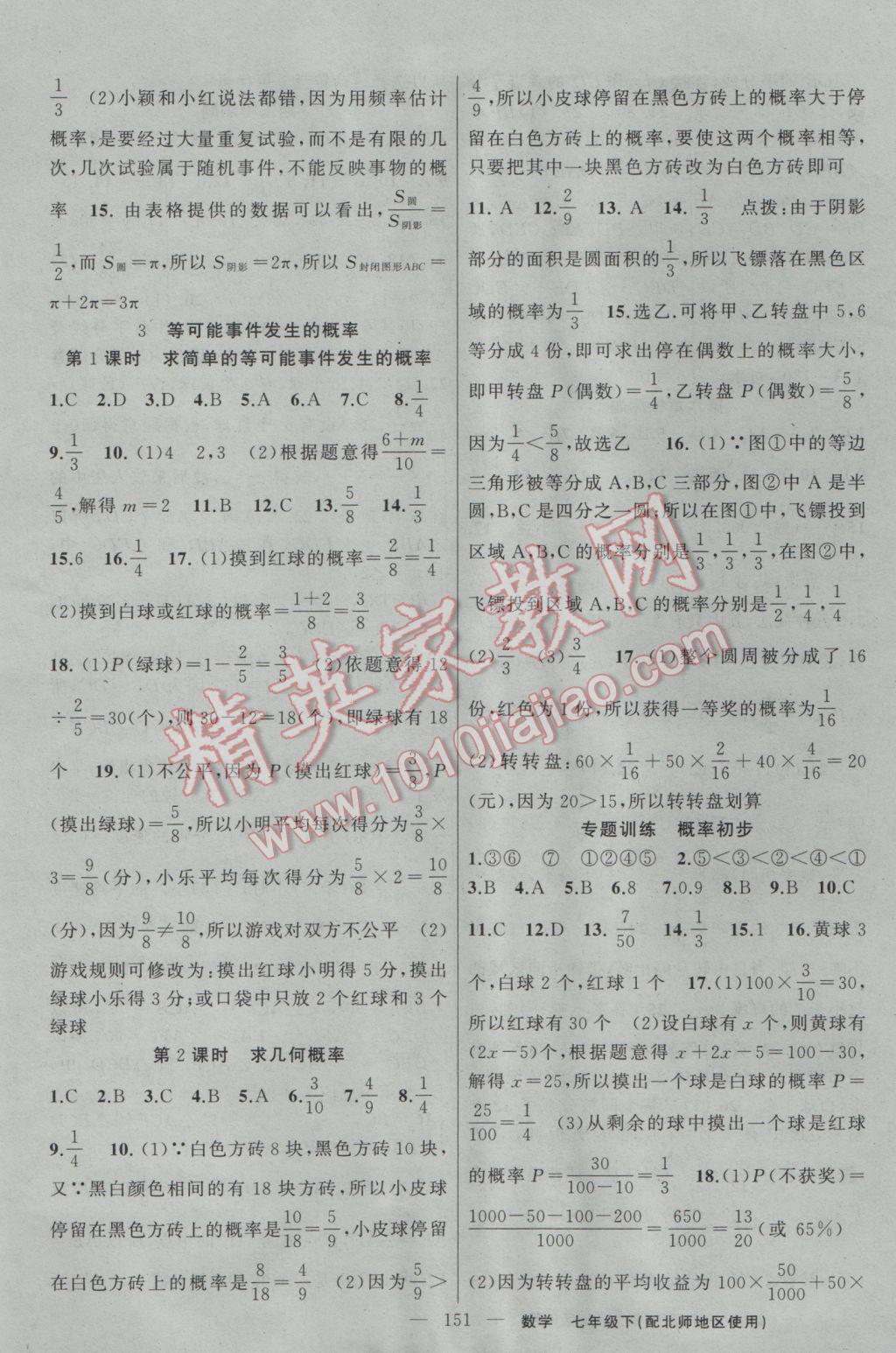 2017年黄冈100分闯关七年级数学下册北师大版 参考答案第13页