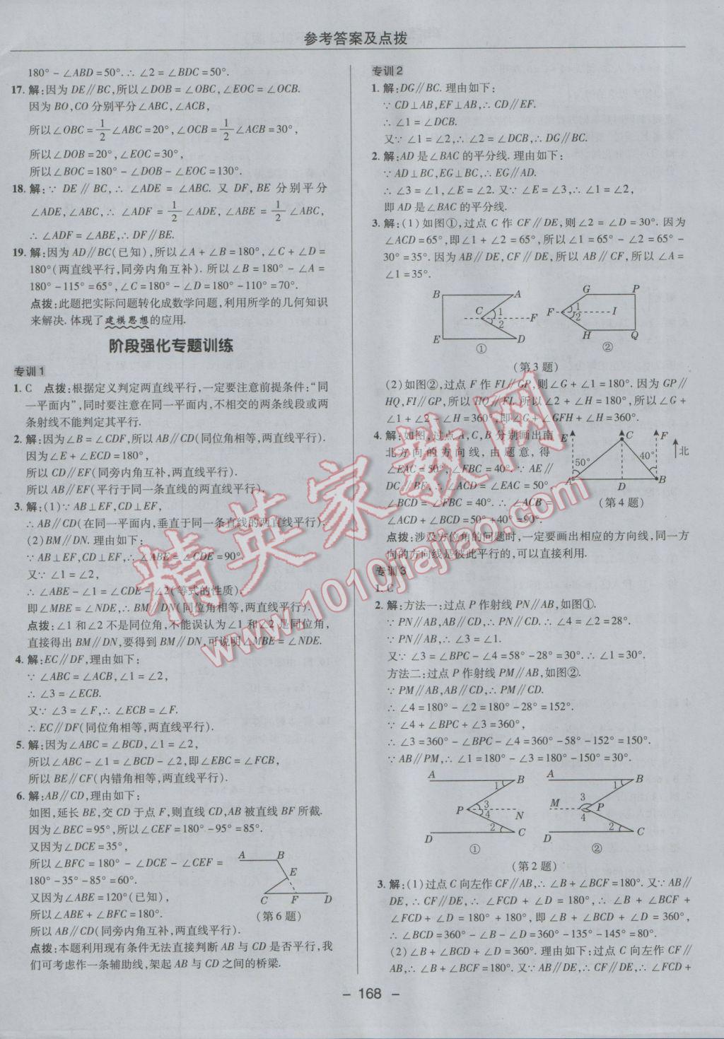 2017年綜合應用創(chuàng)新題典中點七年級數(shù)學下冊魯教版五四制 參考答案第20頁