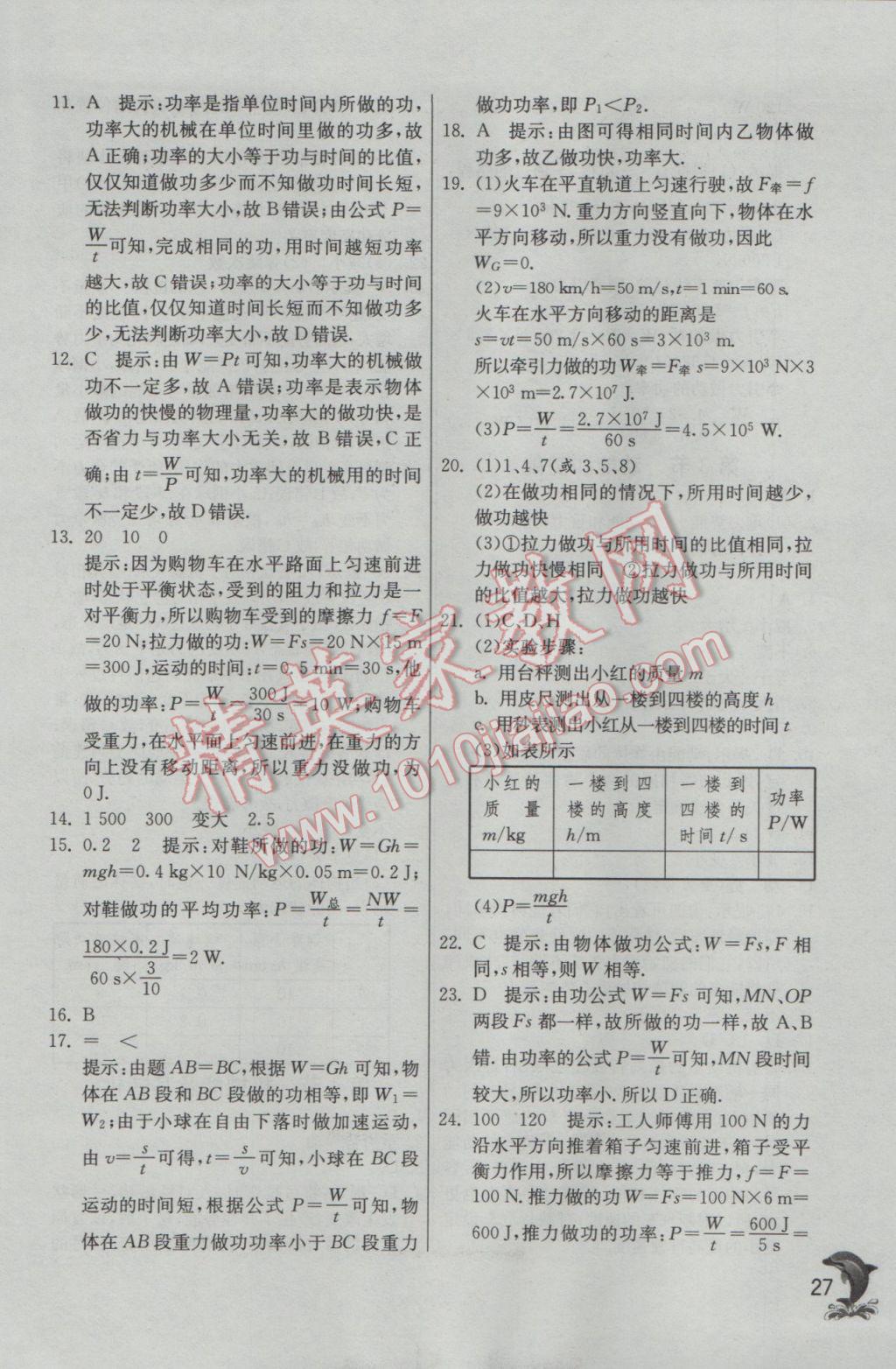 2017年实验班提优训练八年级物理下册人教版 参考答案第27页