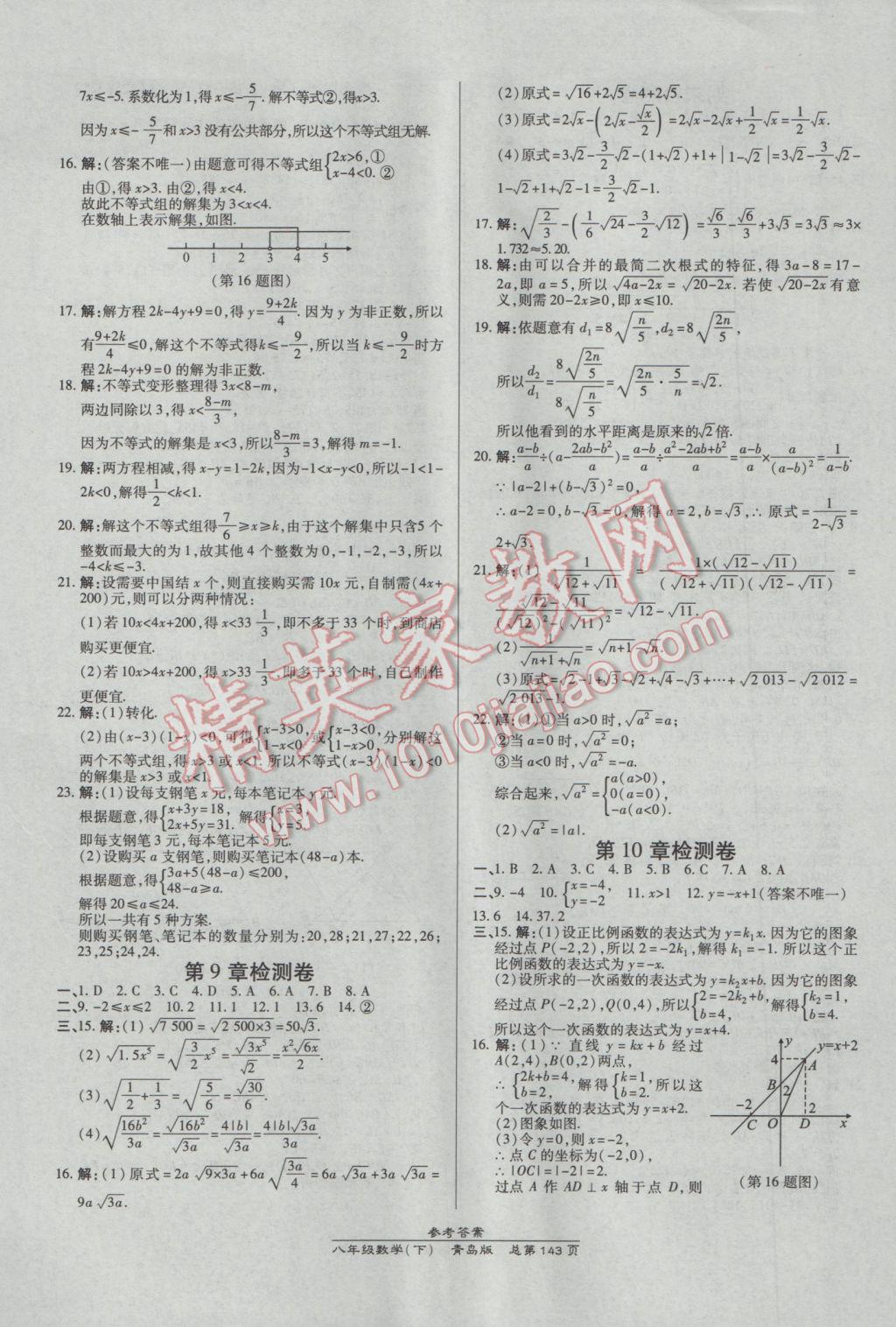 2017年高效課時通10分鐘掌控課堂八年級數(shù)學(xué)下冊青島版 參考答案第21頁