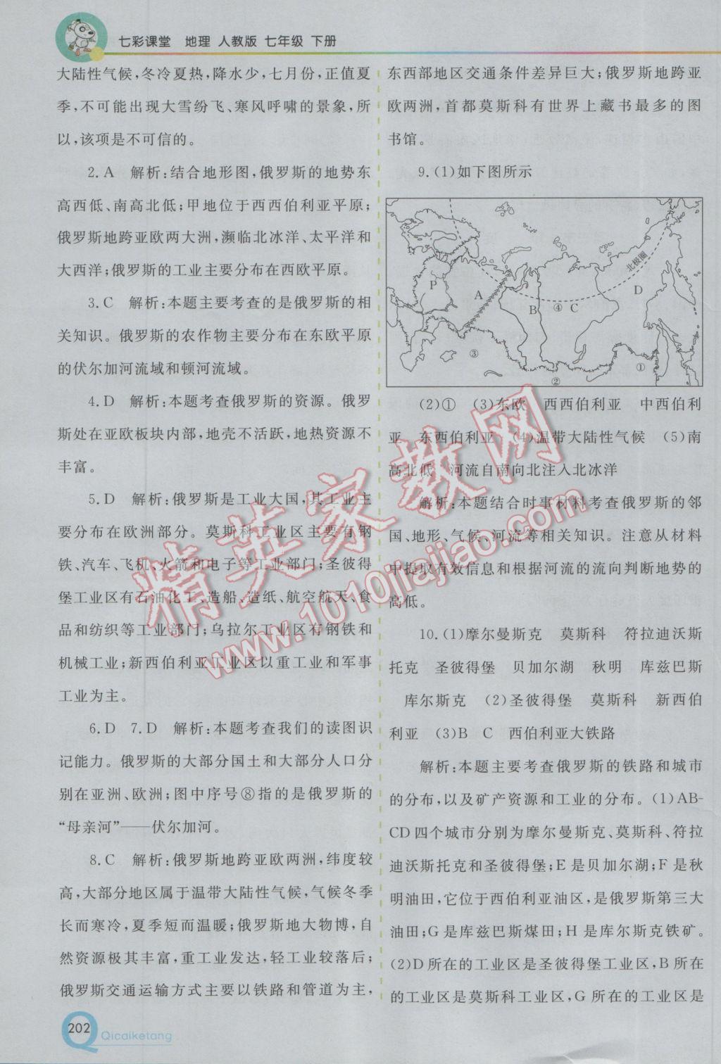 2017年初中一点通七彩课堂七年级地理下册人教版 参考答案第9页