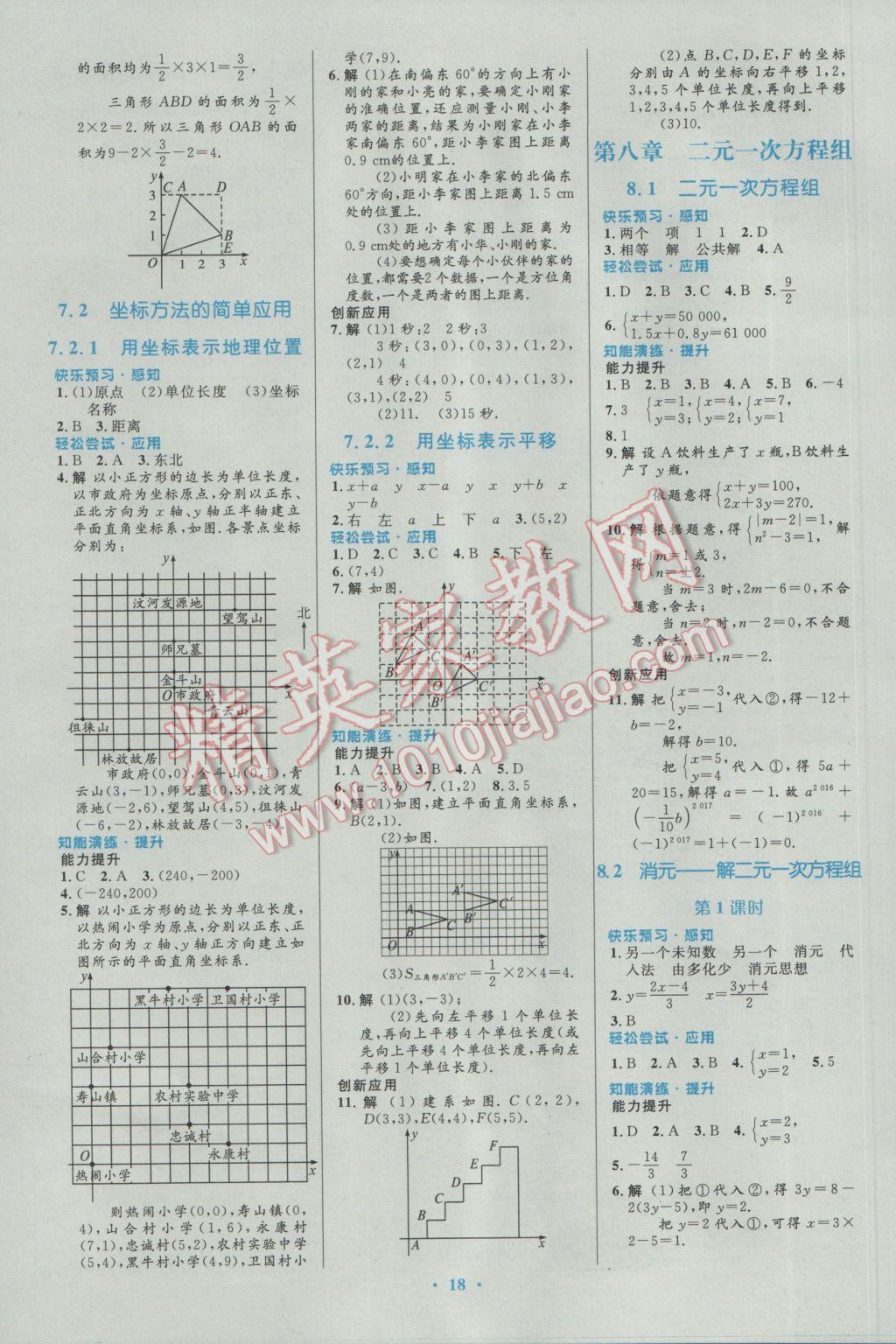 2017年初中同步测控优化设计七年级数学下册人教版福建专版 参考答案第4页