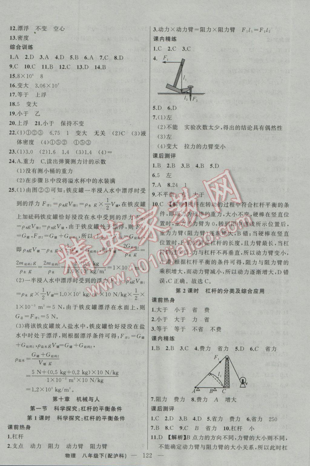 2017年黃岡100分闖關(guān)八年級(jí)物理下冊(cè)滬科版 參考答案第8頁(yè)