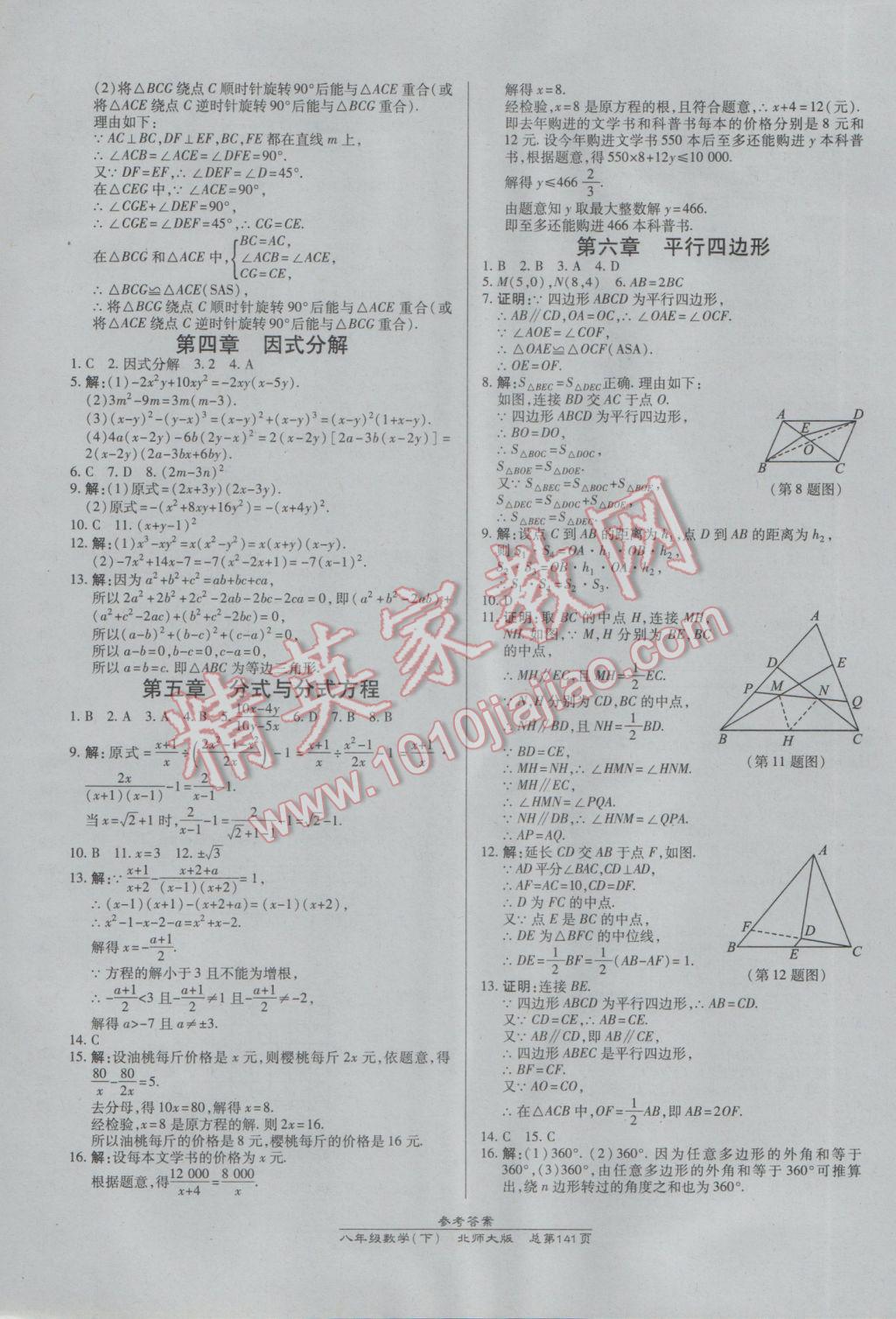 2017年高效课时通10分钟掌控课堂八年级数学下册北师大版 参考答案第19页