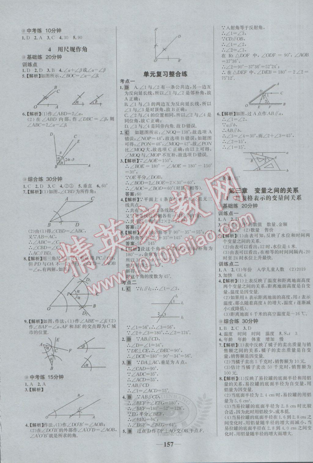 2017年世纪金榜百练百胜七年级数学下册北师大版 参考答案第7页