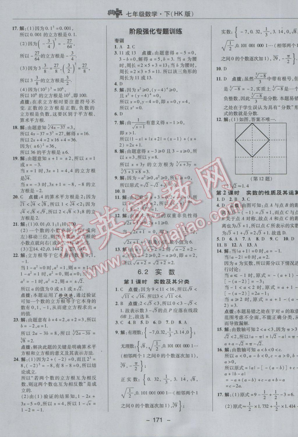 2017年综合应用创新题典中点七年级数学下册沪科版 参考答案第7页