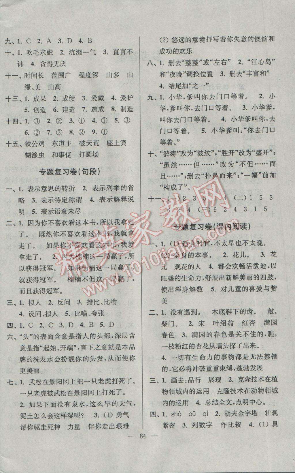 2017年江蘇省小學(xué)生一卷通五年級(jí)語文下冊江蘇版 參考答案第4頁