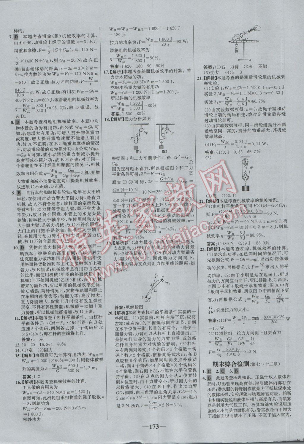 2017年世紀(jì)金榜百練百勝八年級(jí)物理下冊(cè) 參考答案第31頁(yè)