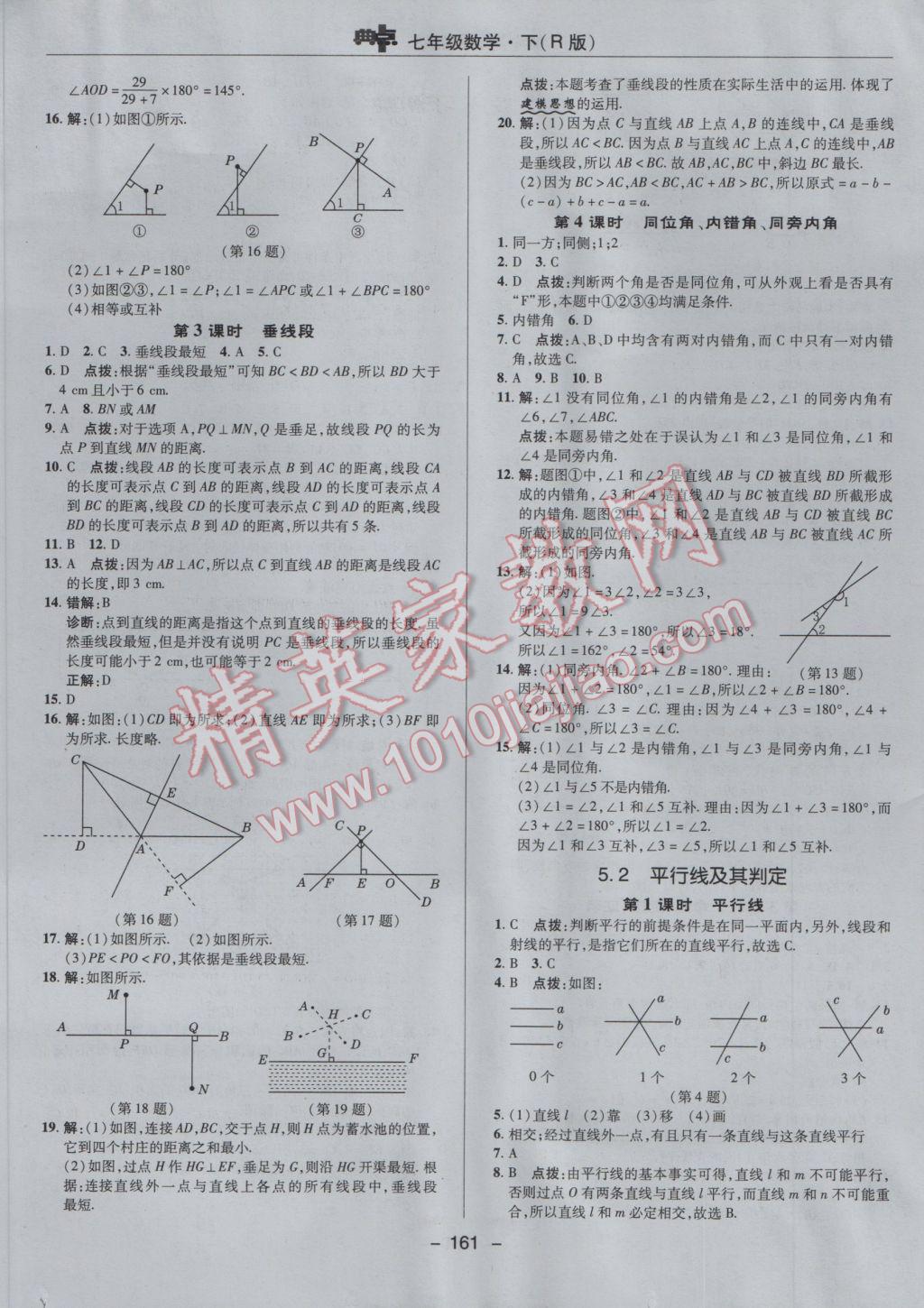 2017年綜合應(yīng)用創(chuàng)新題典中點七年級數(shù)學(xué)下冊人教版 參考答案第9頁