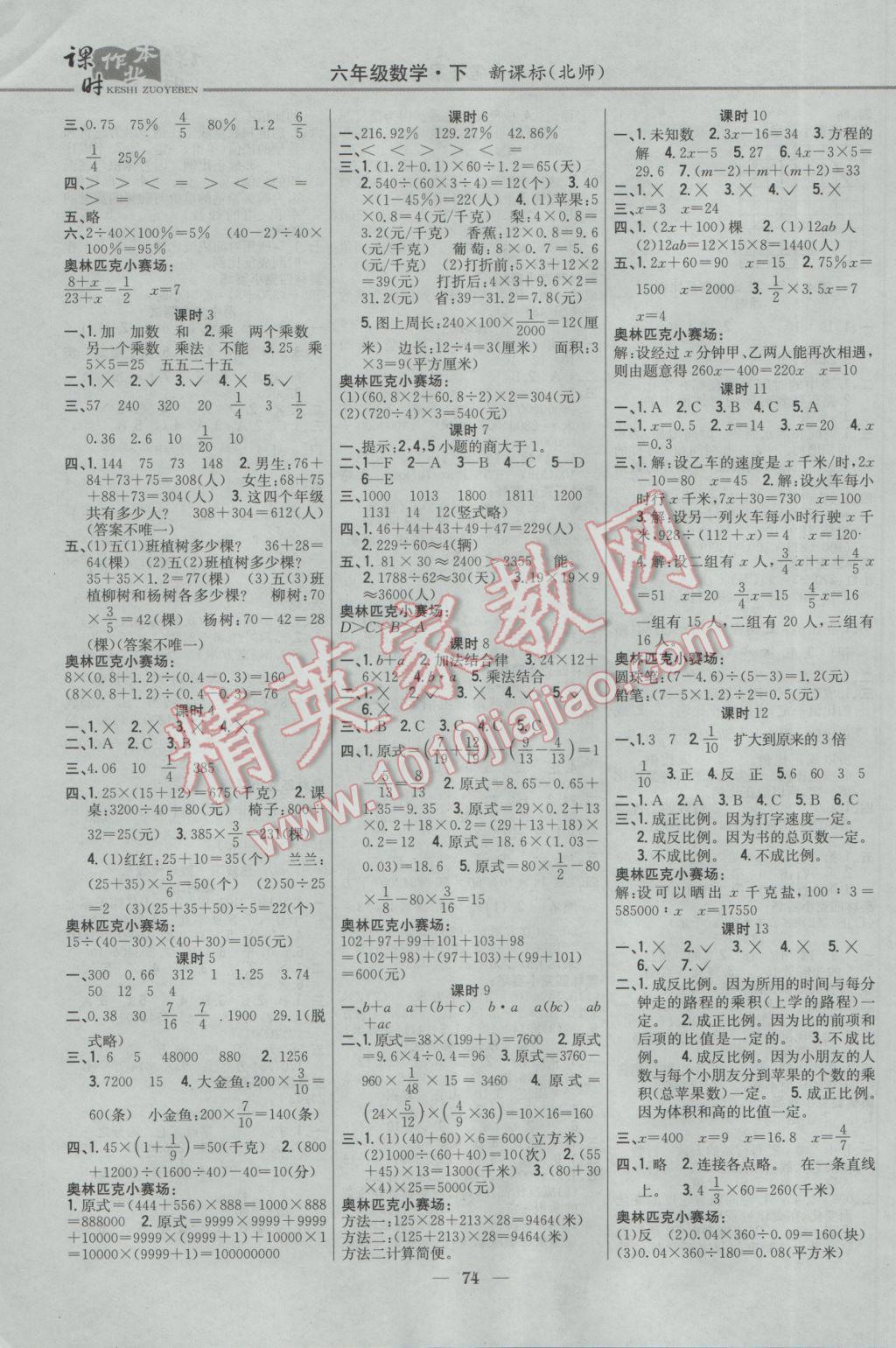 2017年課時作業(yè)本六年級數(shù)學(xué)下冊北師大版 參考答案第4頁