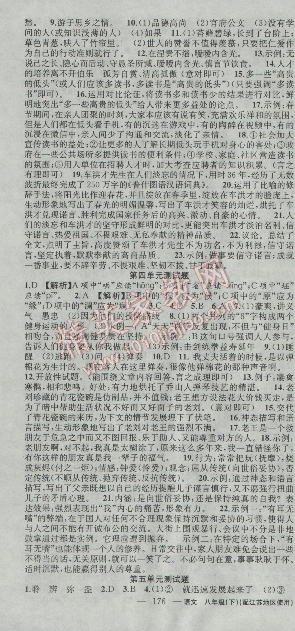 2017年黃岡100分闖關(guān)八年級語文下冊江蘇版 參考答案第22頁