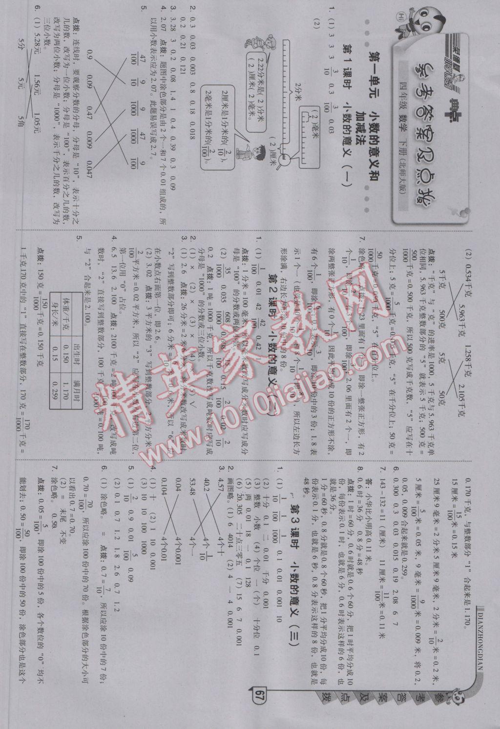 2017年綜合應用創(chuàng)新題典中點四年級數(shù)學下冊北師大版 參考答案第1頁