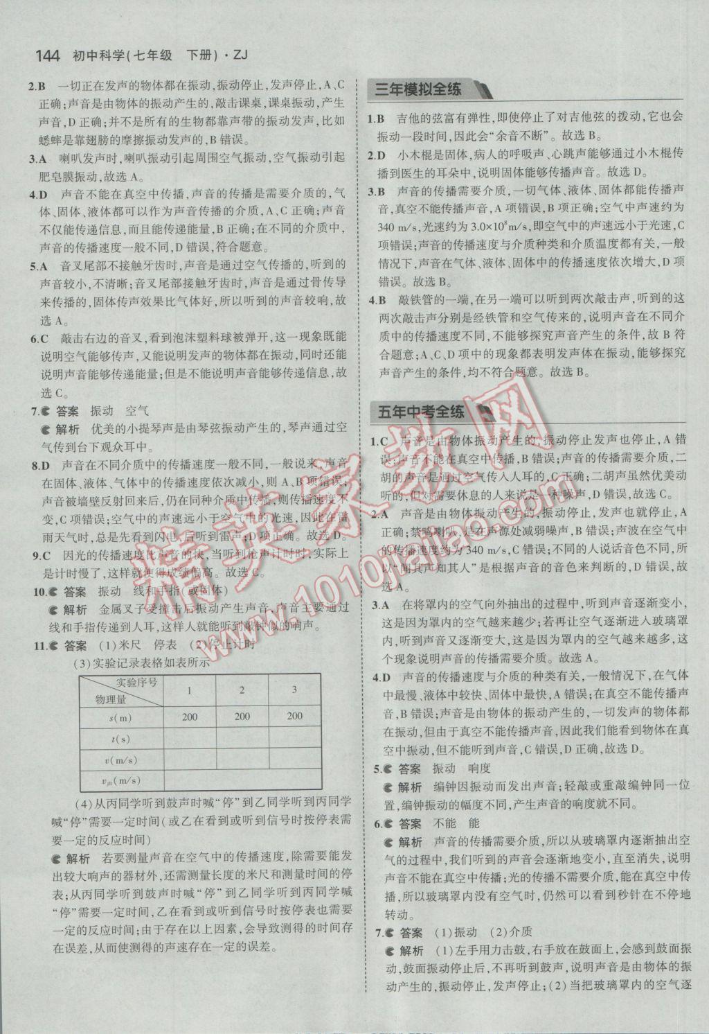 2017年5年中考3年模擬初中科學七年級下冊浙教版 參考答案第10頁