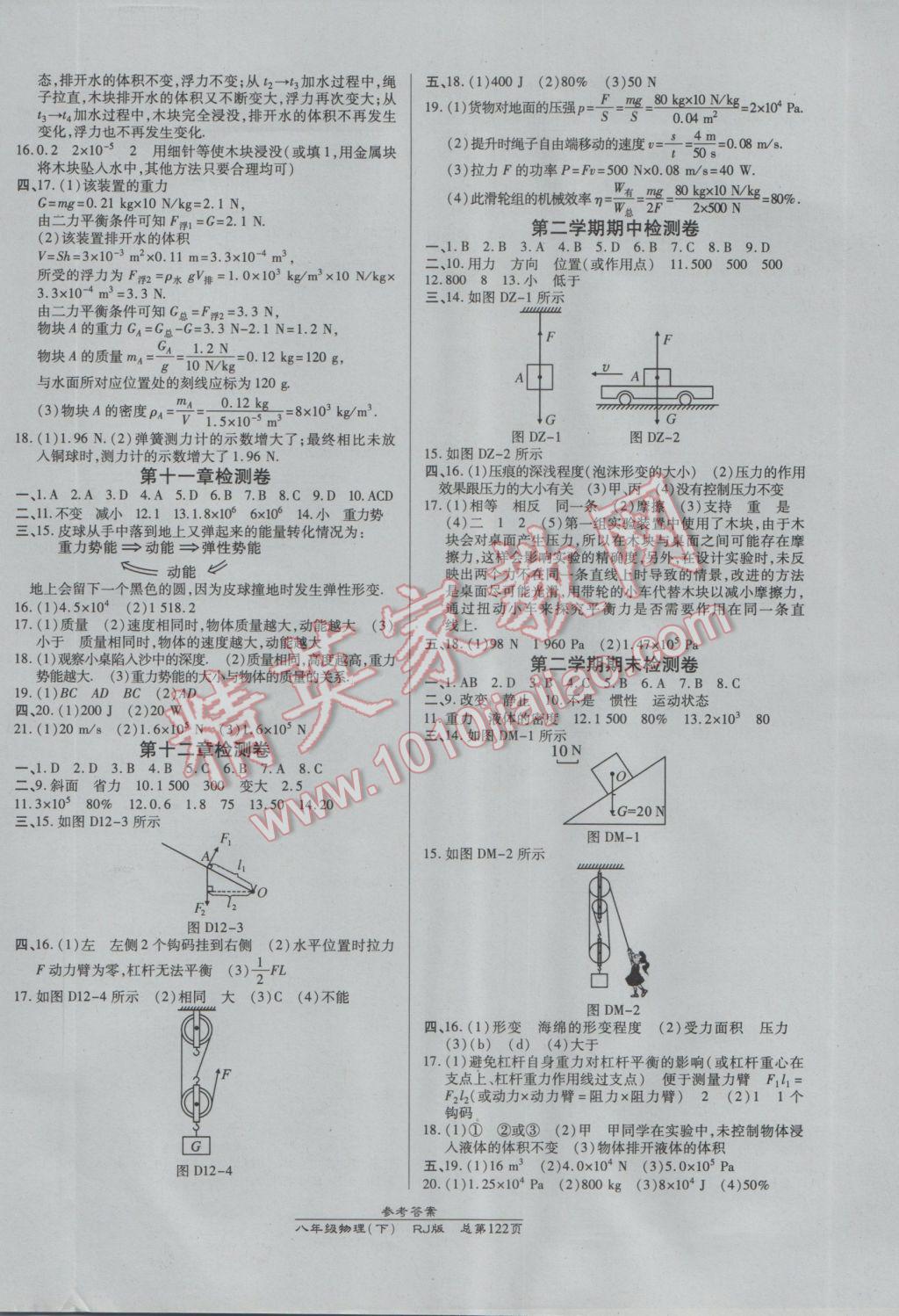 2017年高效課時(shí)通10分鐘掌控課堂八年級(jí)物理下冊(cè)人教版 參考答案第8頁(yè)