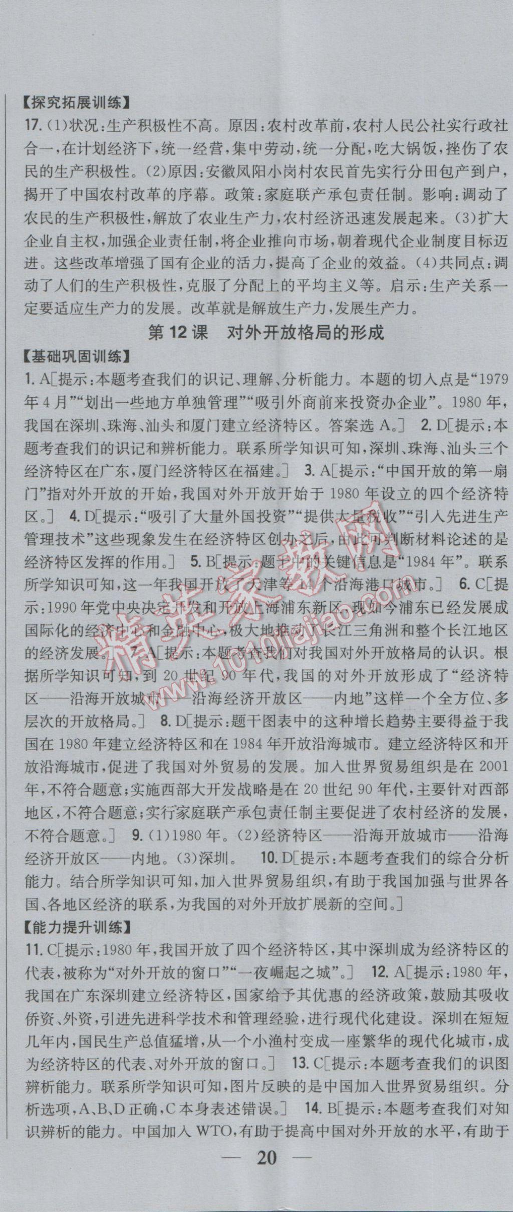 2017年全科王同步課時練習(xí)八年級歷史下冊岳麓版 參考答案第11頁