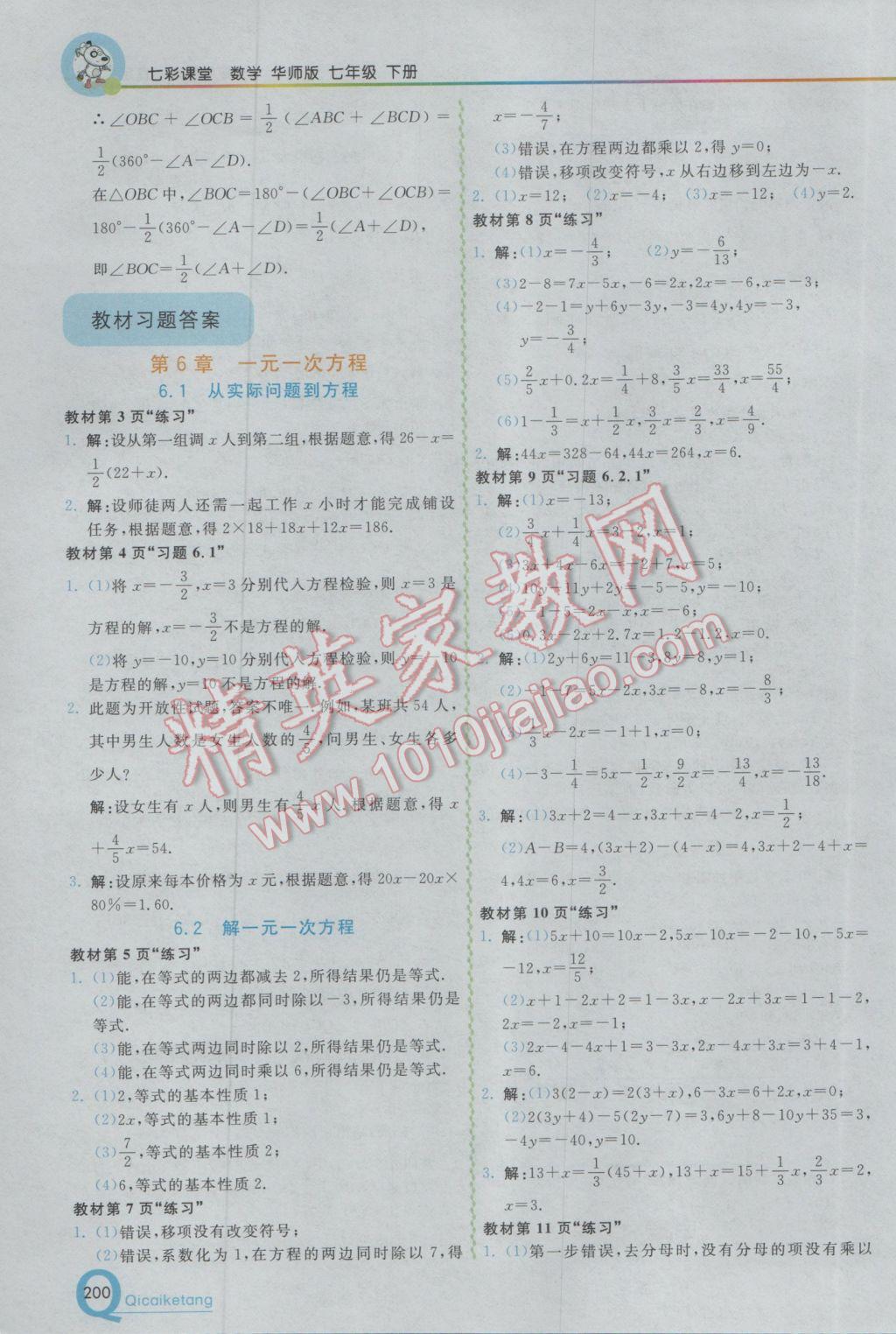 2017年初中一点通七彩课堂七年级数学下册华师大版 参考答案第19页