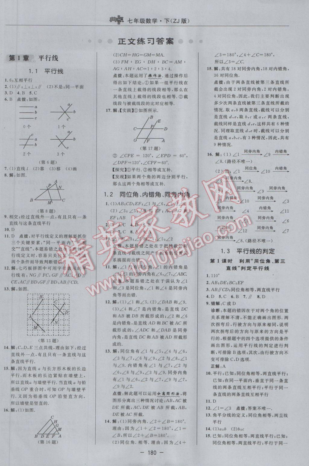 2017年綜合應用創(chuàng)新題典中點七年級數(shù)學下冊浙教版 參考答案第6頁