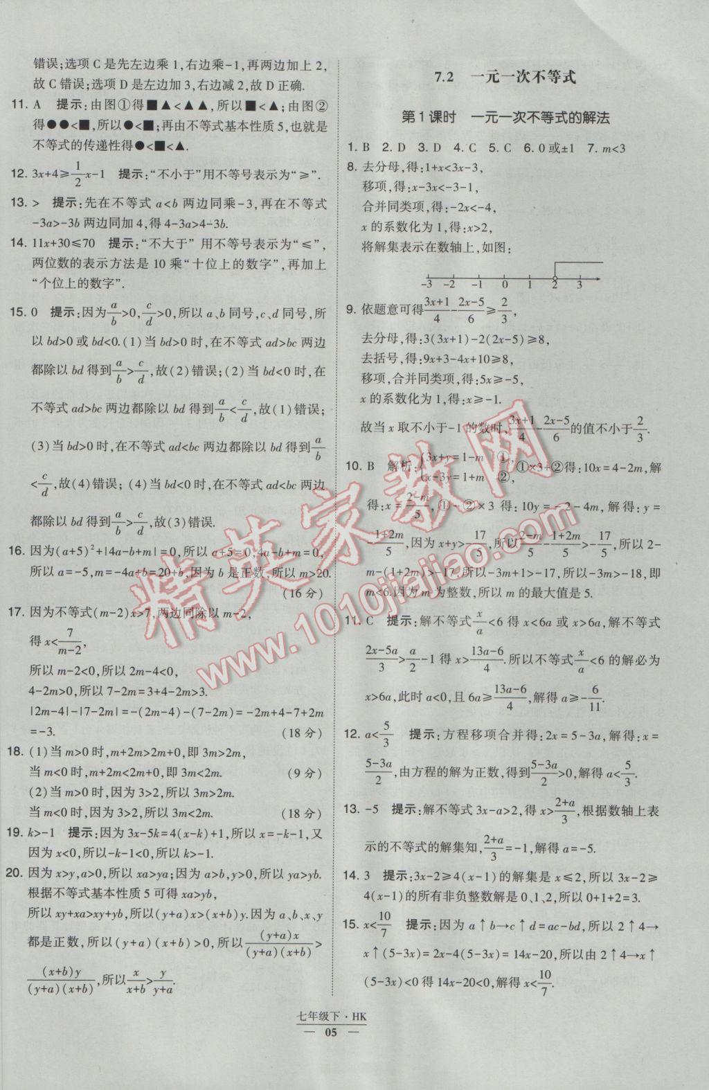 2017年经纶学典学霸七年级数学下册沪科版 参考答案第5页