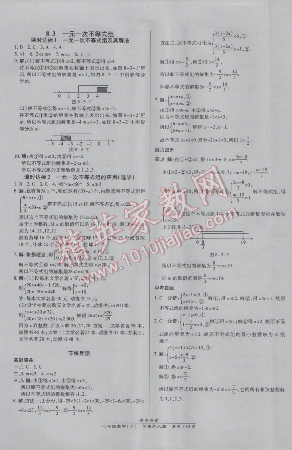 2017年高效課時通10分鐘掌控課堂七年級數(shù)學(xué)下冊華師大版 參考答案第9頁