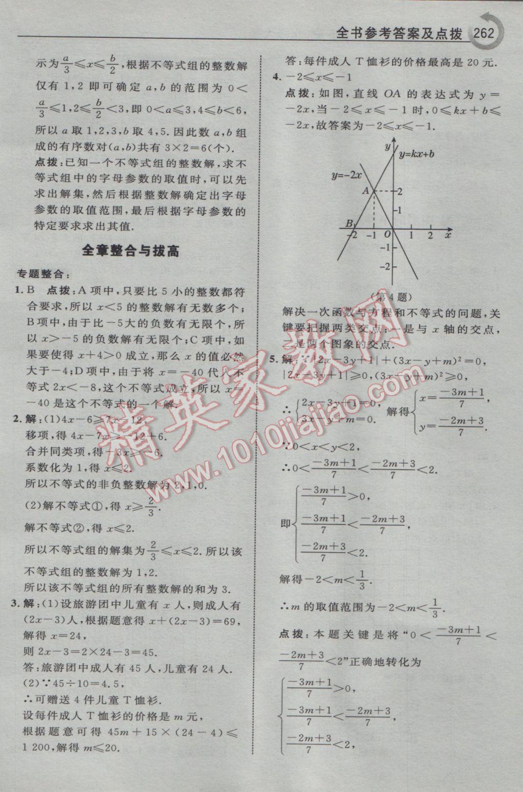 2017年特高級教師點(diǎn)撥八年級數(shù)學(xué)下冊北師大版 參考答案第24頁