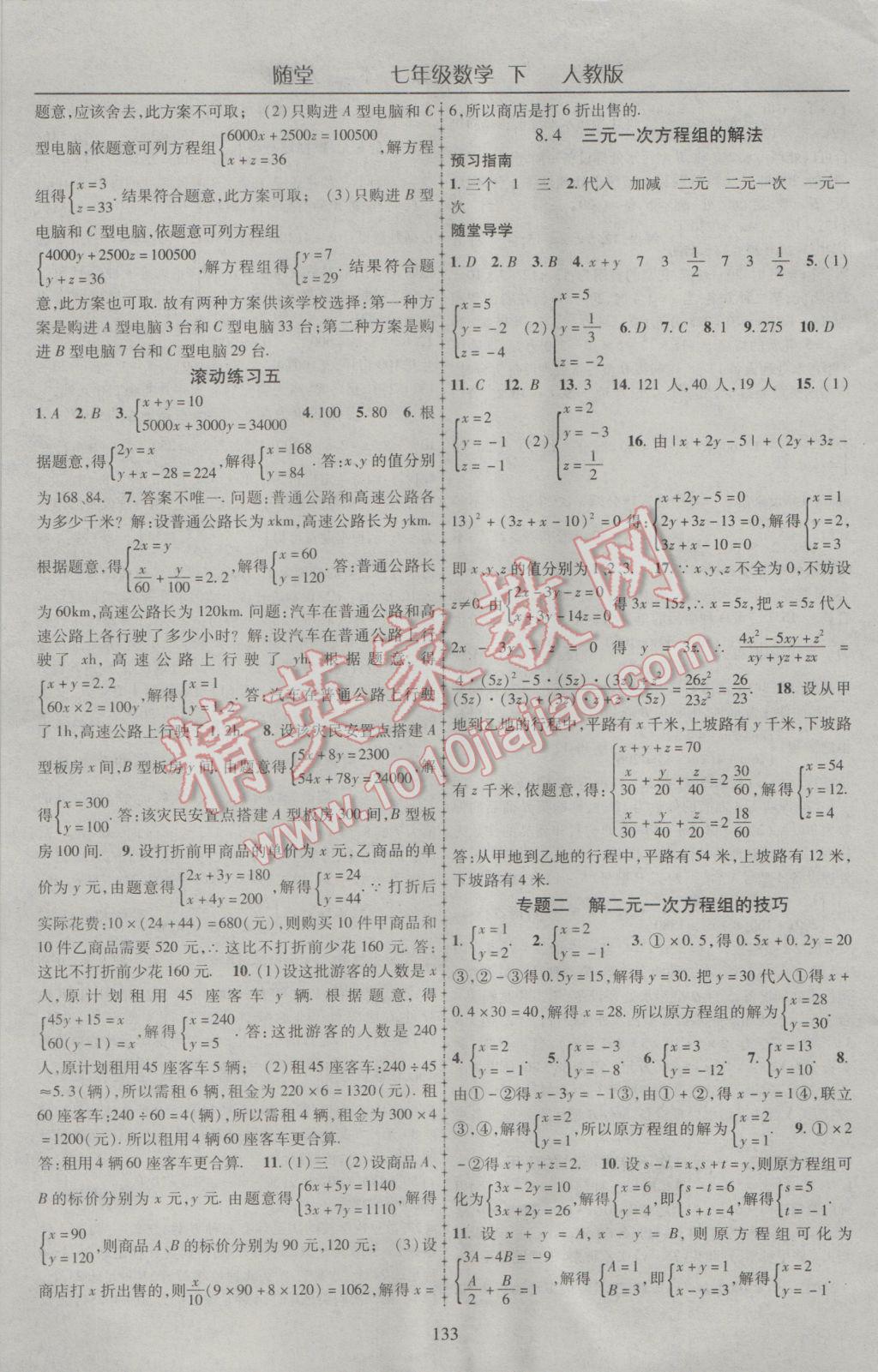 2017年随堂1加1导练七年级数学下册人教版 参考答案第9页