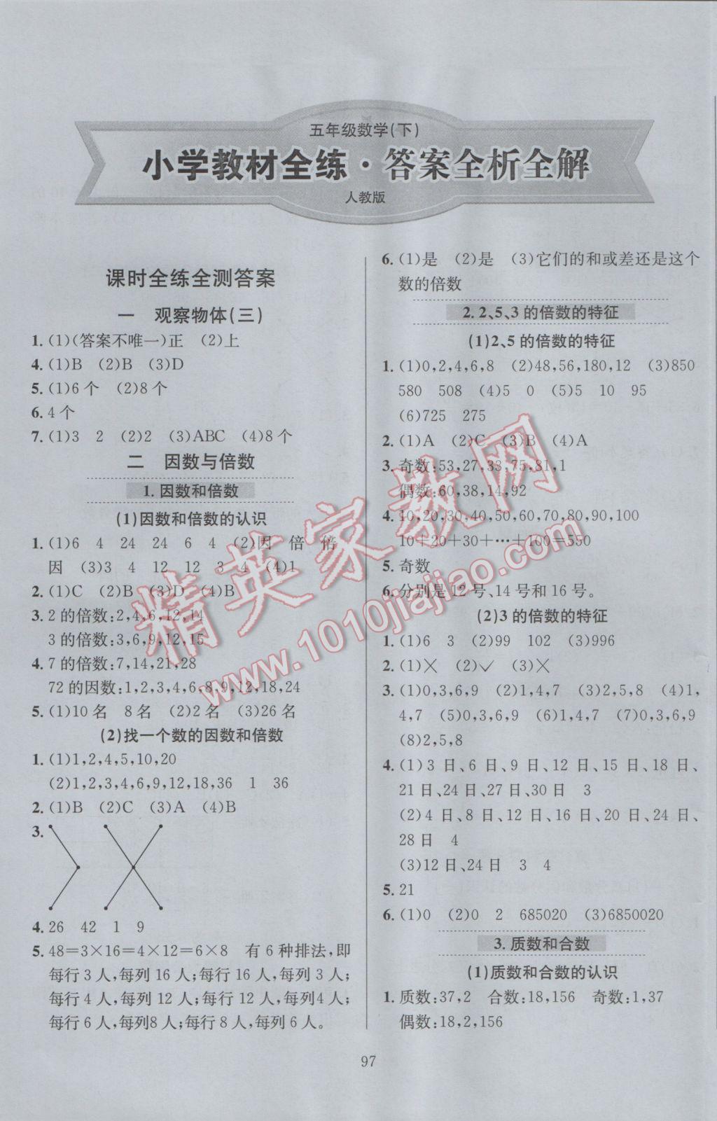 2017年小学教材全练五年级数学下册人教版 参考答案第1页