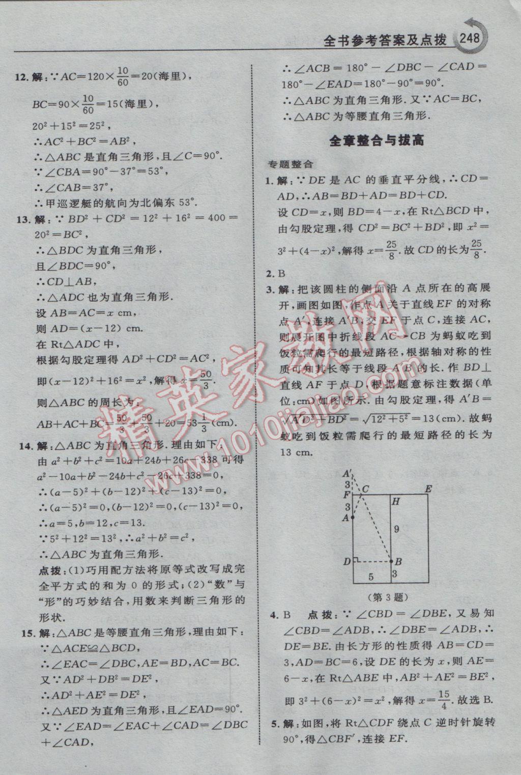 2017年特高級教師點撥八年級數(shù)學(xué)下冊人教版 參考答案第18頁