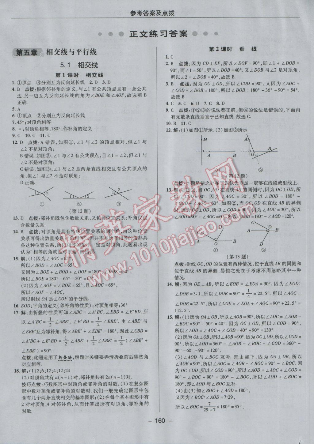 2017年綜合應用創(chuàng)新題典中點七年級數(shù)學下冊人教版 參考答案第8頁