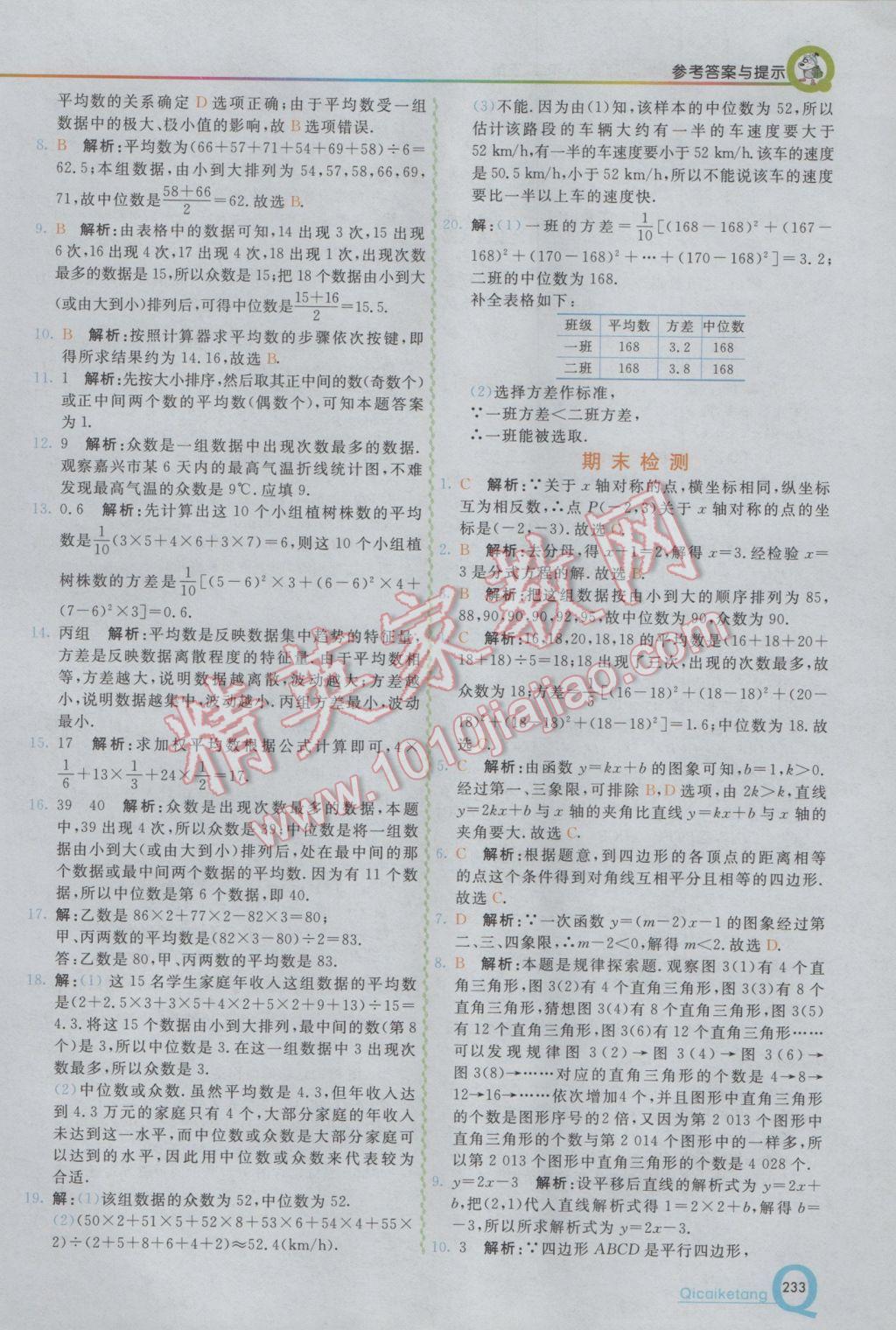 2017年初中一點通七彩課堂八年級數(shù)學下冊華師大版 參考答案第21頁