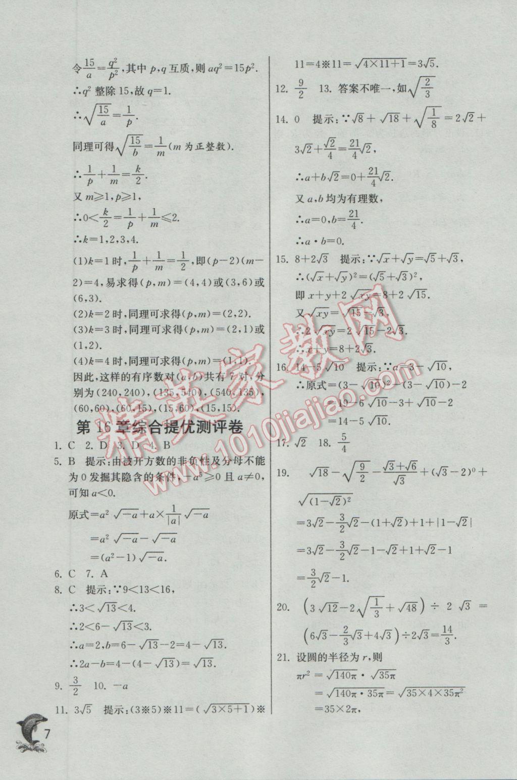 2017年實驗班提優(yōu)訓(xùn)練八年級數(shù)學(xué)下冊滬科版 參考答案第7頁