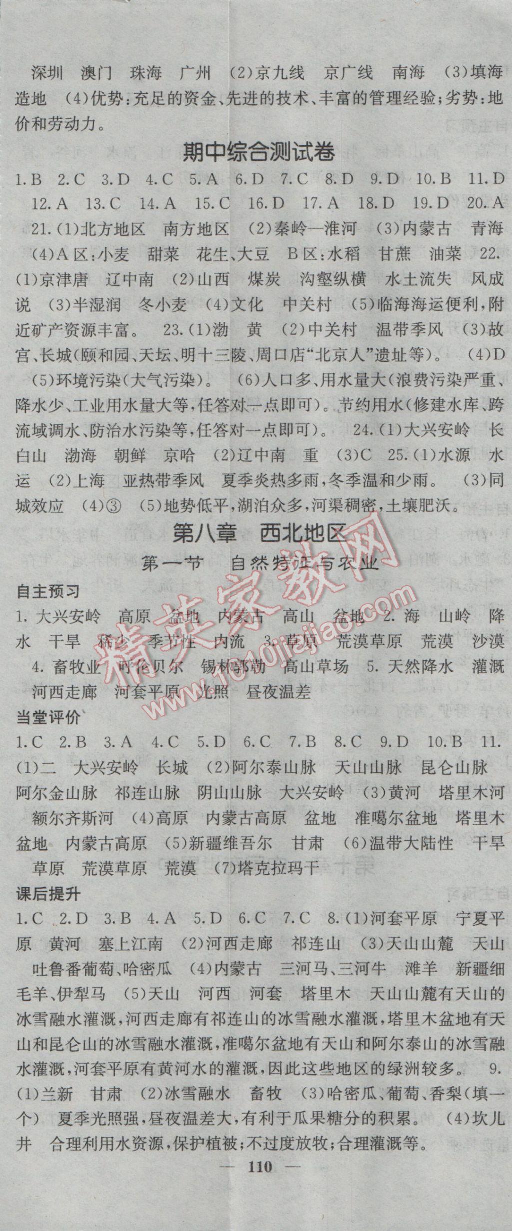 2017年名校课堂内外八年级地理下册人教版 参考答案第8页