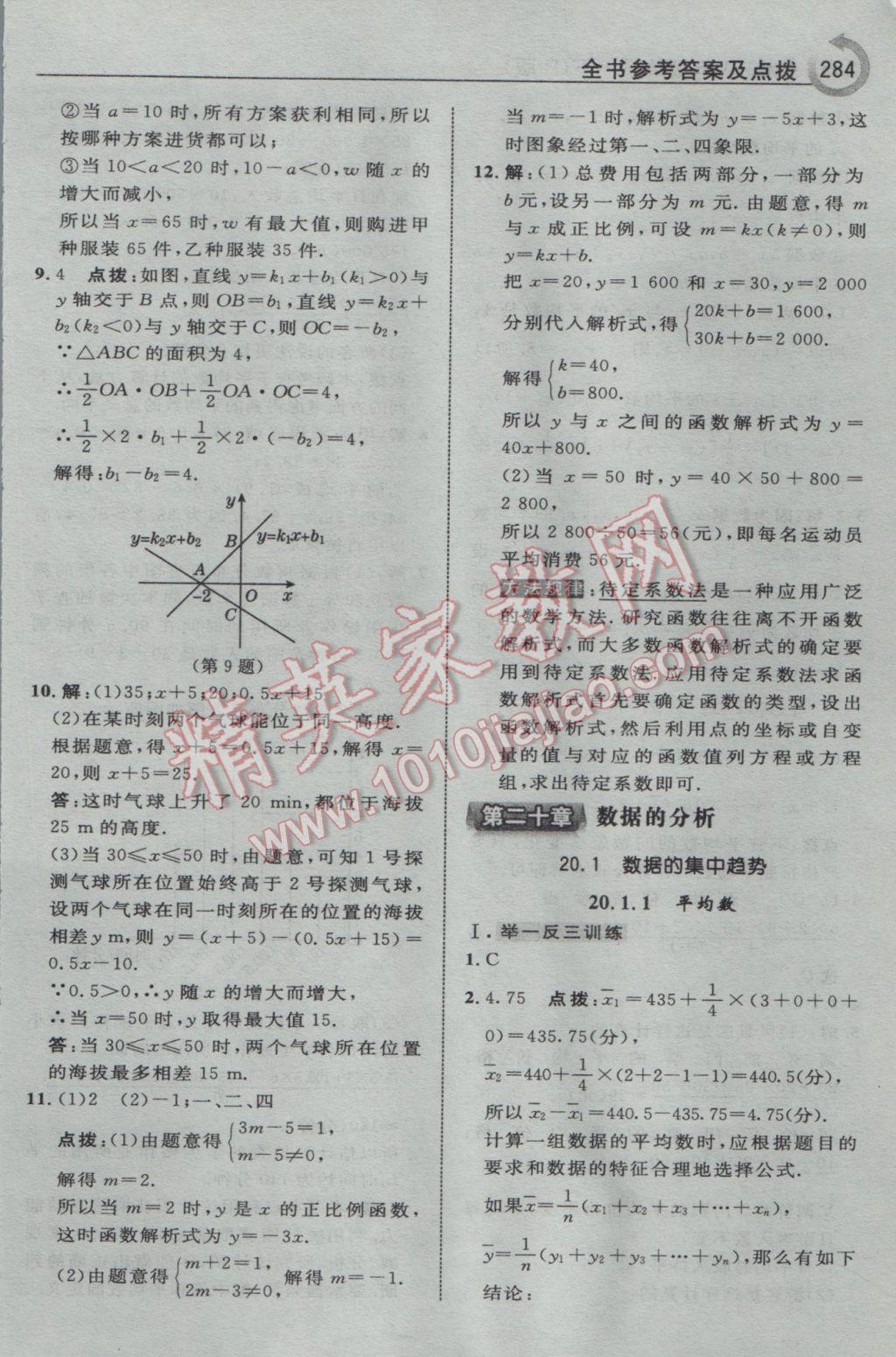 2017年特高級(jí)教師點(diǎn)撥八年級(jí)數(shù)學(xué)下冊人教版 參考答案第54頁