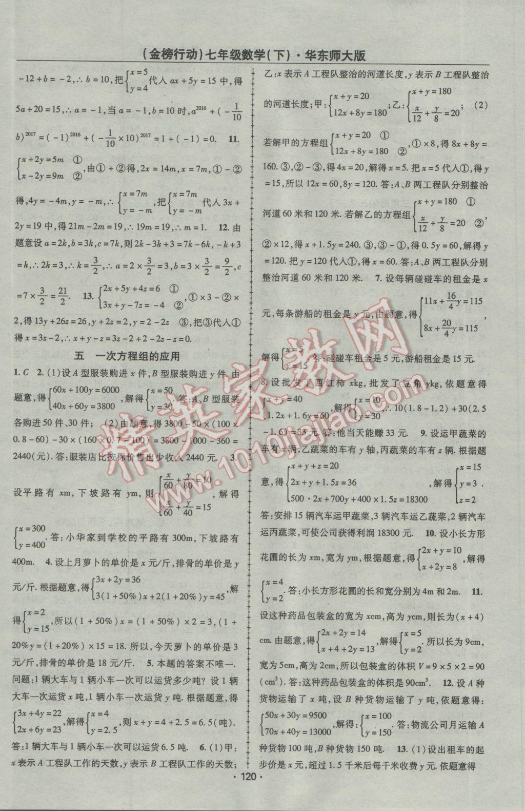 2017年金榜行动课时导学案七年级数学下册华师大版 参考答案第8页