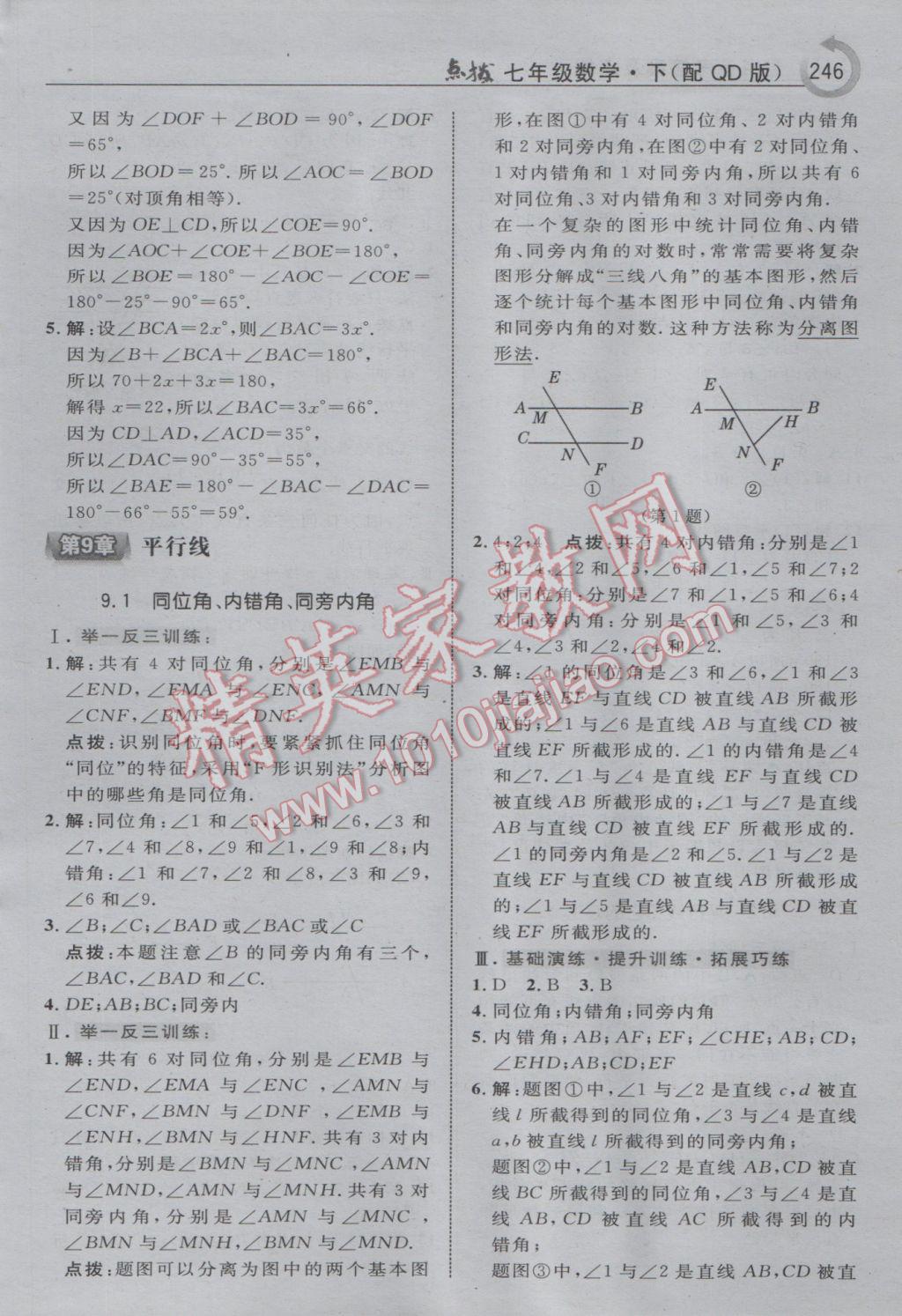 2017年特高級教師點(diǎn)撥七年級數(shù)學(xué)下冊青島版i 參考答案第8頁