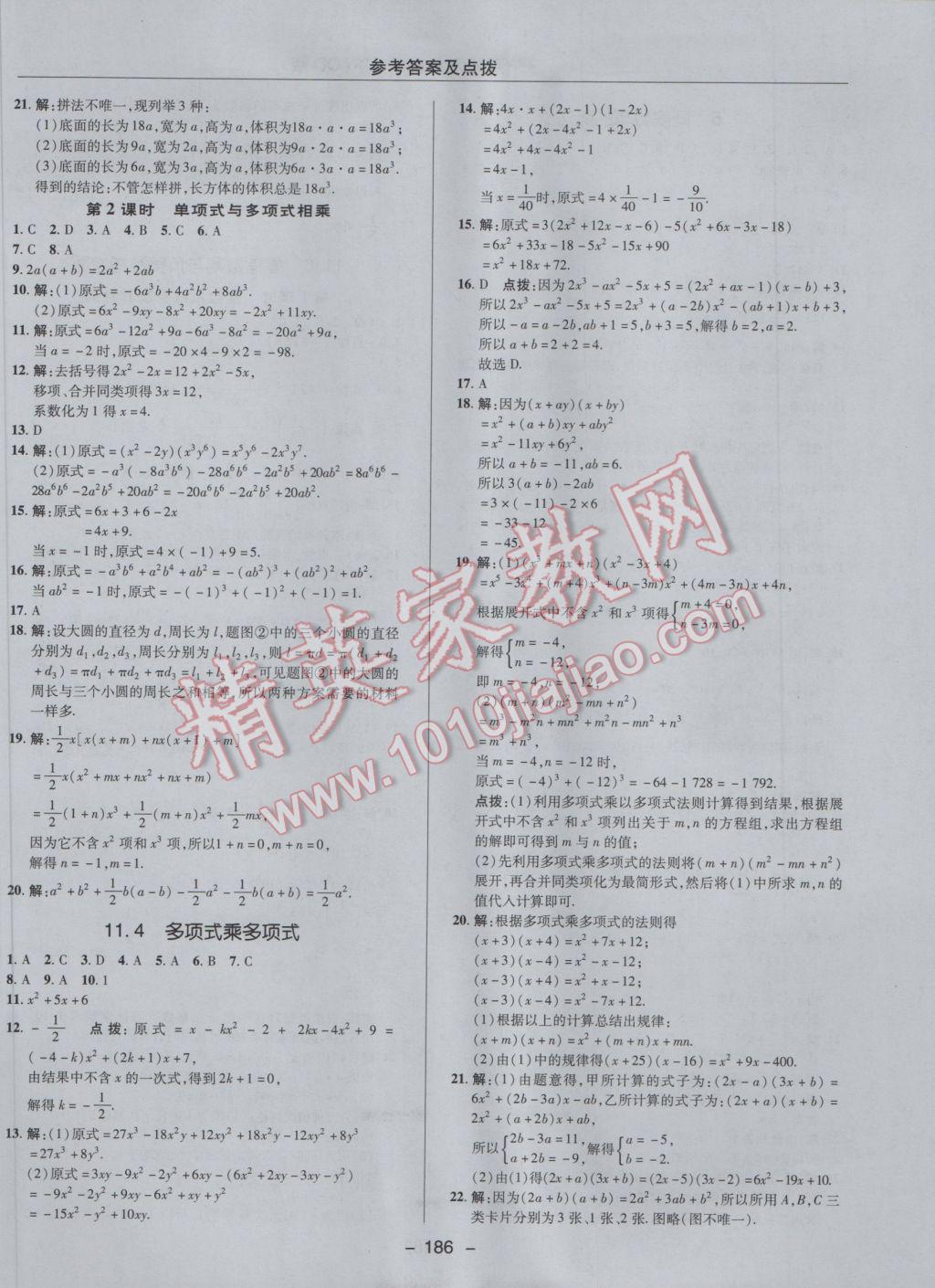 2017年综合应用创新题典中点七年级数学下册青岛版 参考答案第30页