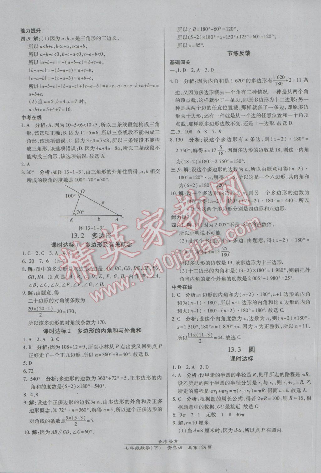 2017年高效课时通10分钟掌控课堂七年级数学下册青岛版 参考答案第19页