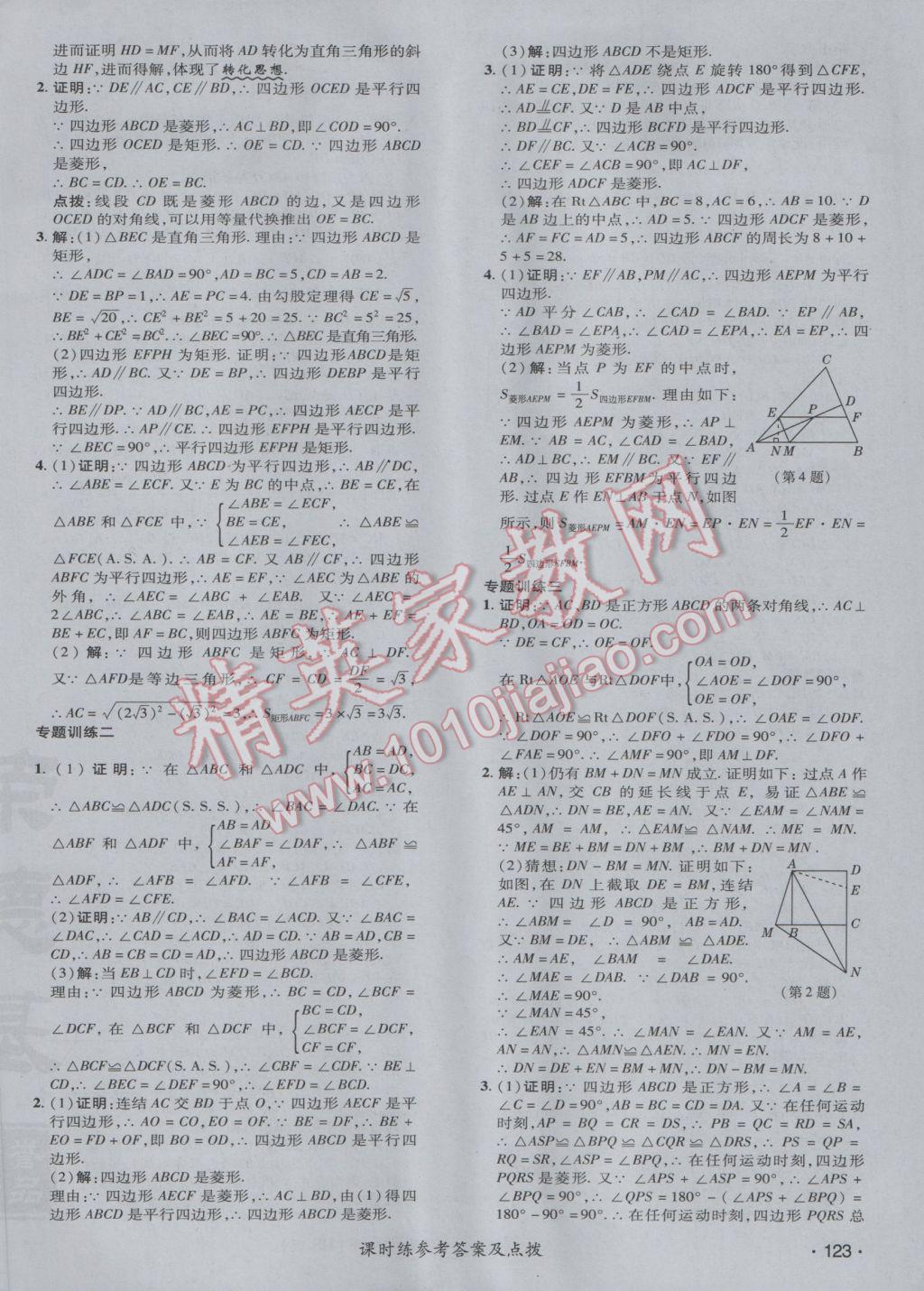 2017年點撥訓練八年級數(shù)學下冊華師大版 參考答案第34頁