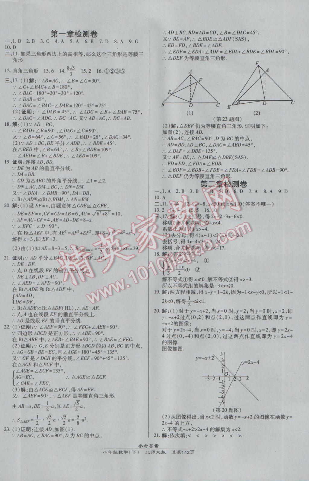 2017年高效課時通10分鐘掌控課堂八年級數(shù)學(xué)下冊北師大版 參考答案第20頁