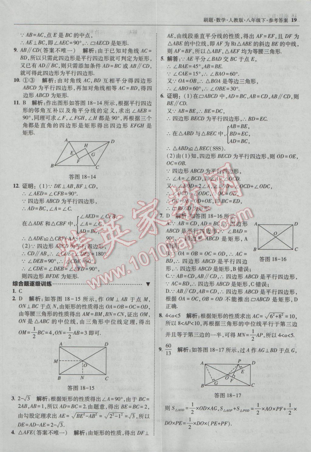 2017年北大綠卡刷題八年級(jí)數(shù)學(xué)下冊(cè)人教版 參考答案第18頁