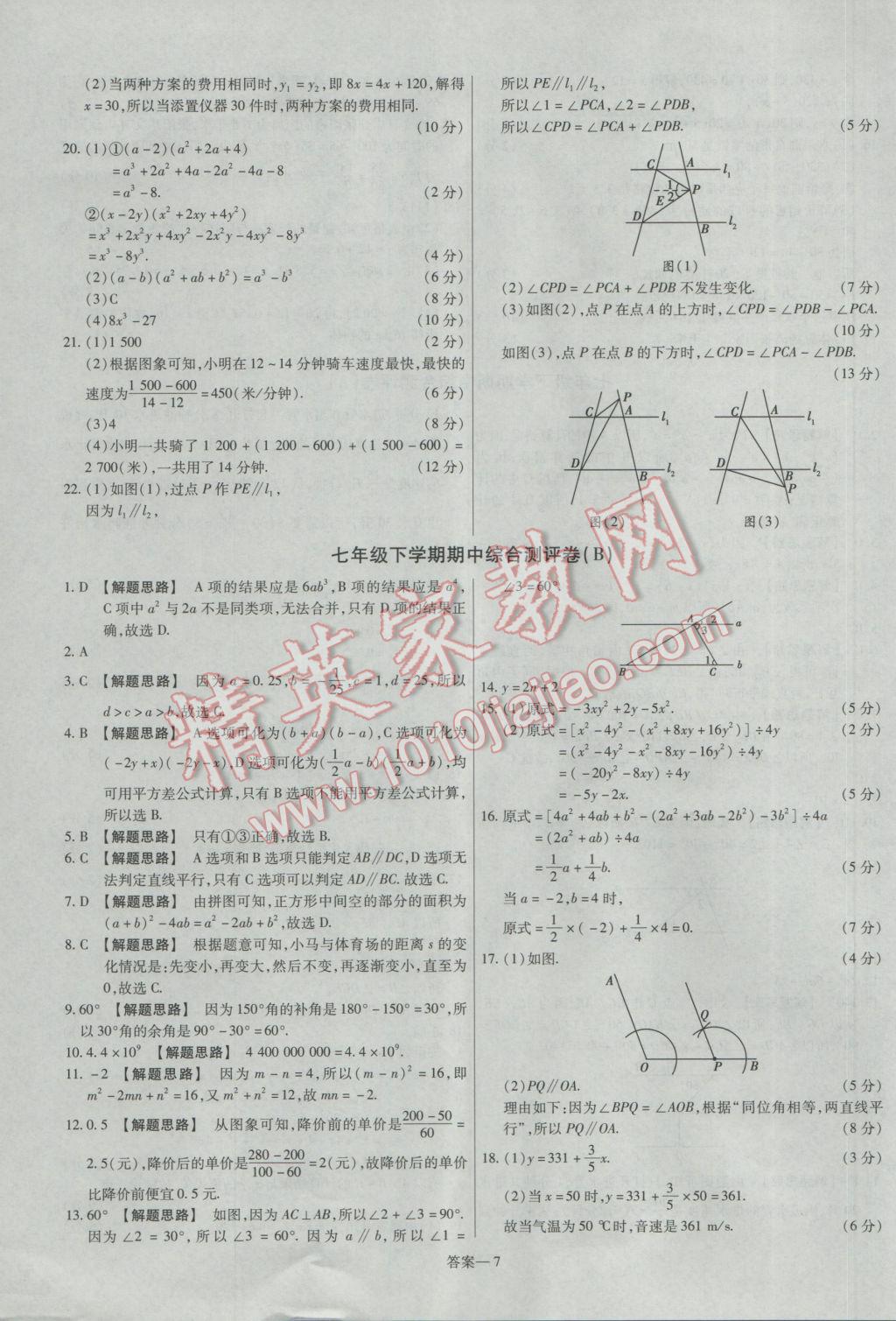 2017年金考卷活頁(yè)題選七年級(jí)數(shù)學(xué)下冊(cè)北師大版 參考答案第7頁(yè)