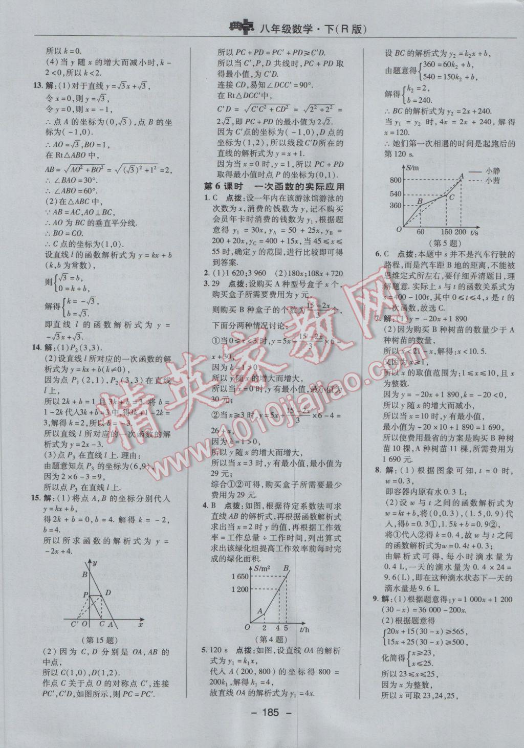 2017年综合应用创新题典中点八年级数学下册人教版 参考答案第37页