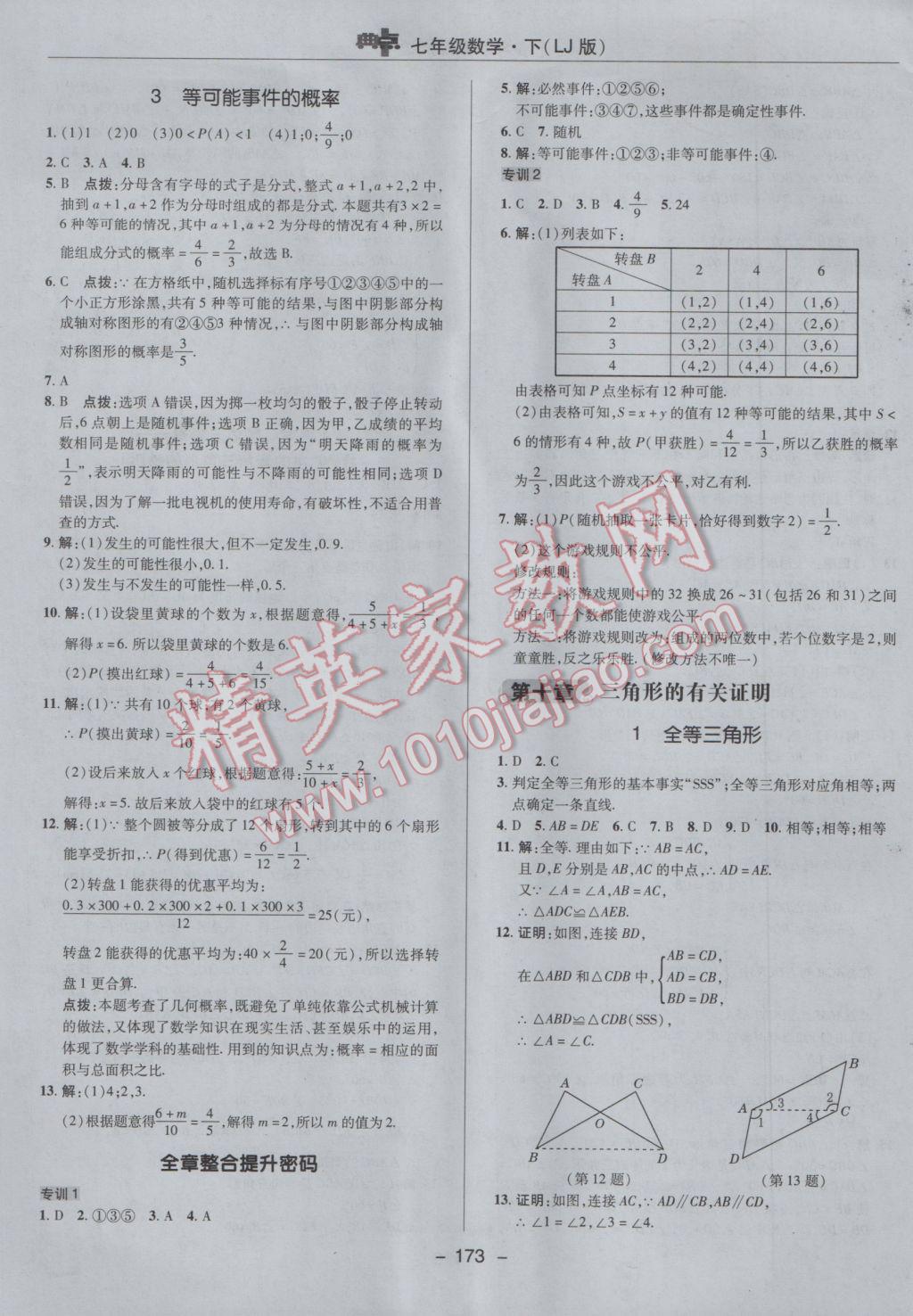 2017年綜合應(yīng)用創(chuàng)新題典中點七年級數(shù)學(xué)下冊魯教版五四制 參考答案第25頁