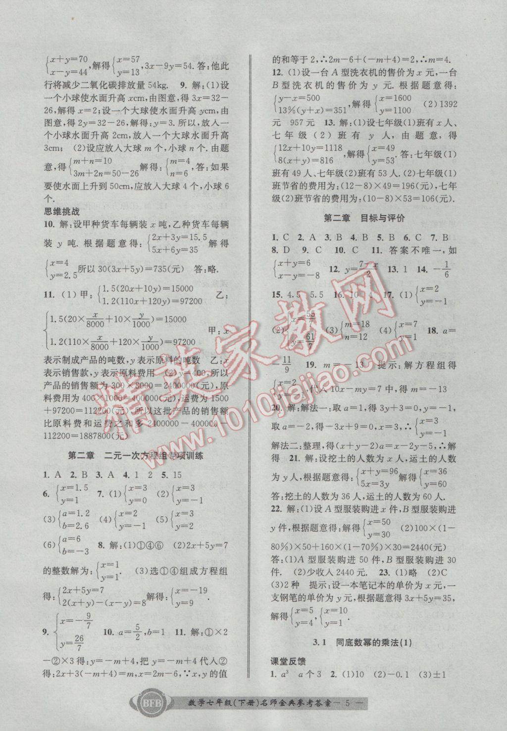 2017年名師金典BFB初中課時(shí)優(yōu)化七年級(jí)數(shù)學(xué)下冊(cè)浙教版 參考答案第5頁